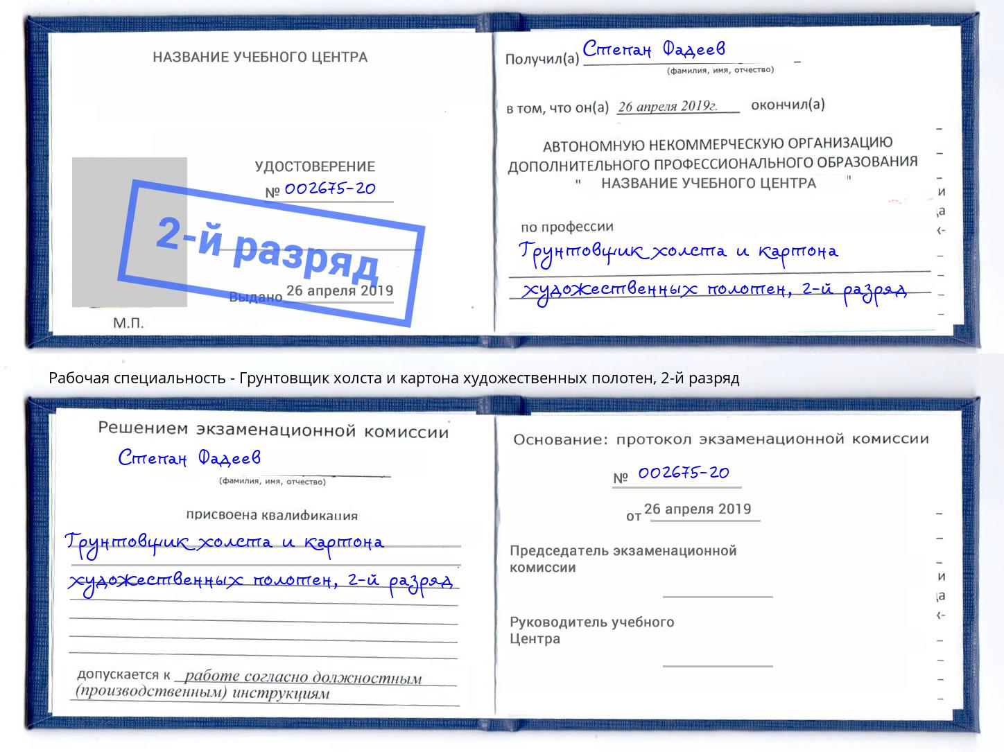 корочка 2-й разряд Грунтовщик холста и картона художественных полотен Котовск