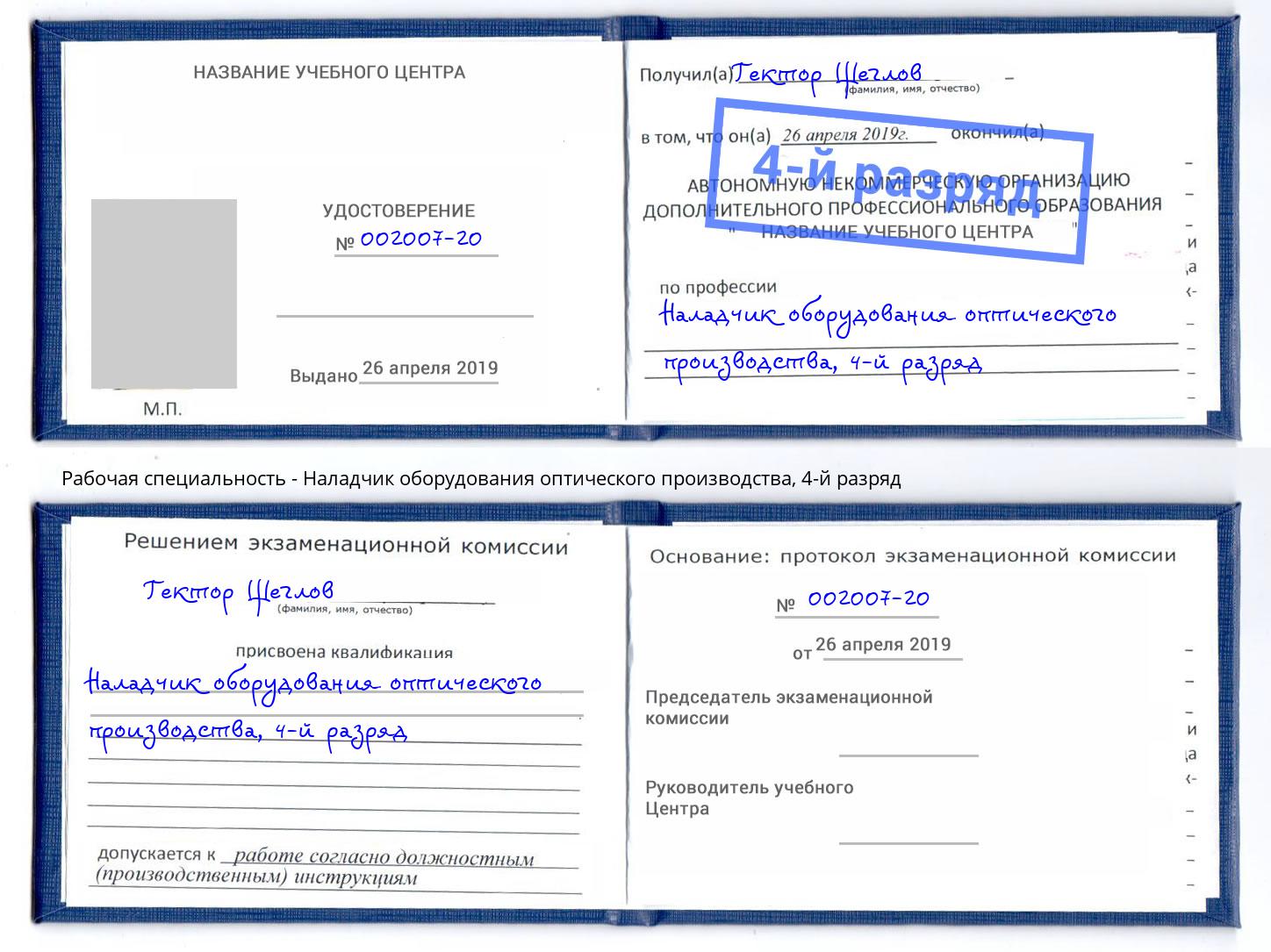 корочка 4-й разряд Наладчик оборудования оптического производства Котовск