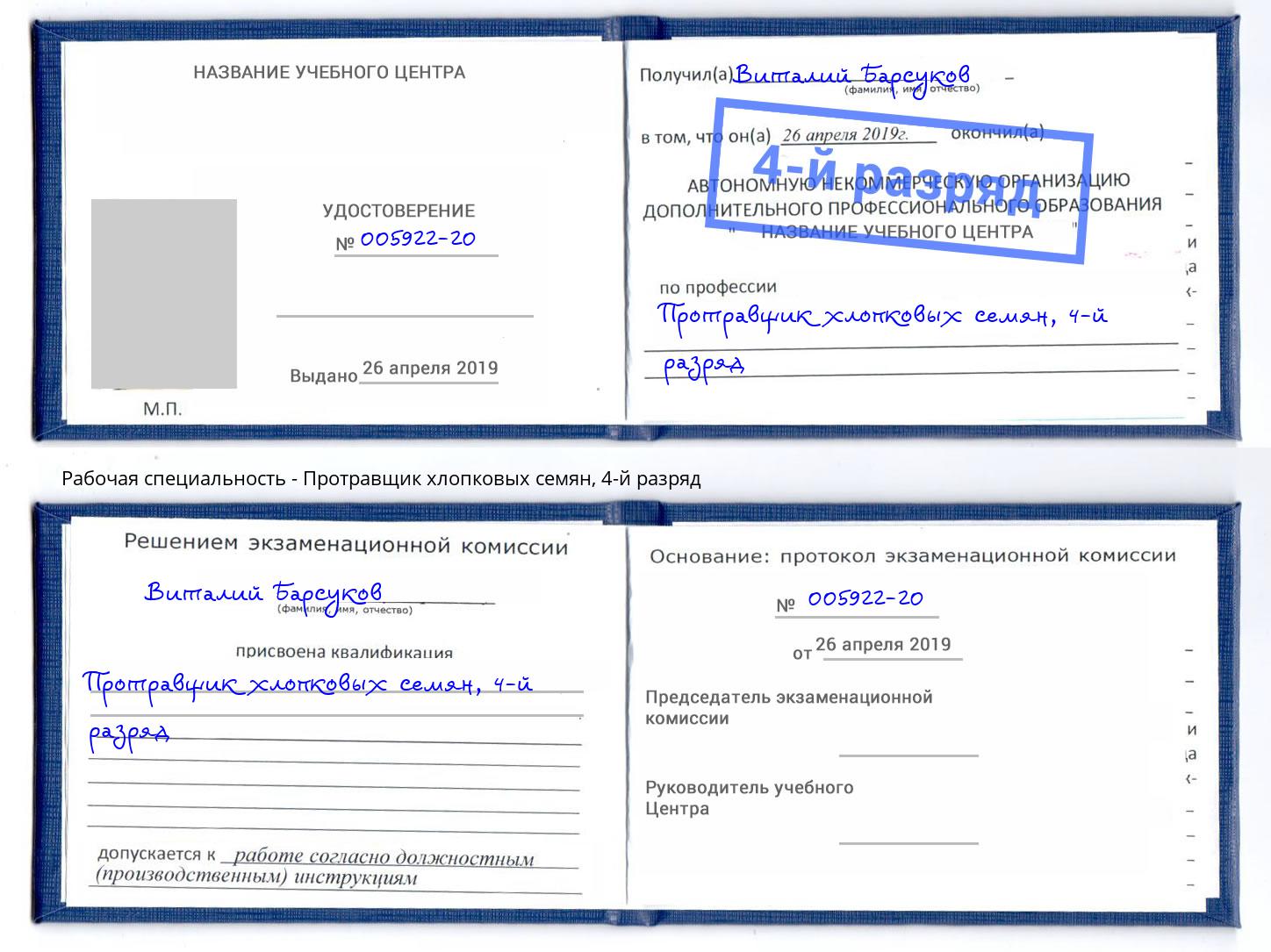 корочка 4-й разряд Протравщик хлопковых семян Котовск