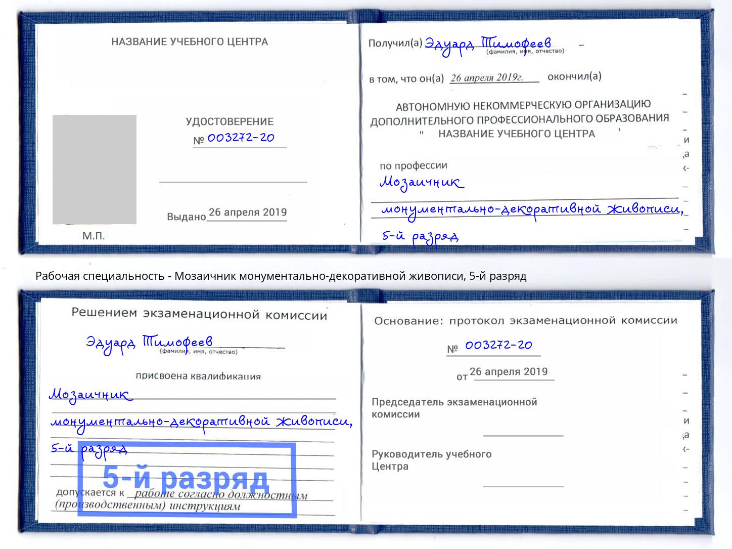 корочка 5-й разряд Мозаичник монументально-декоративной живописи Котовск