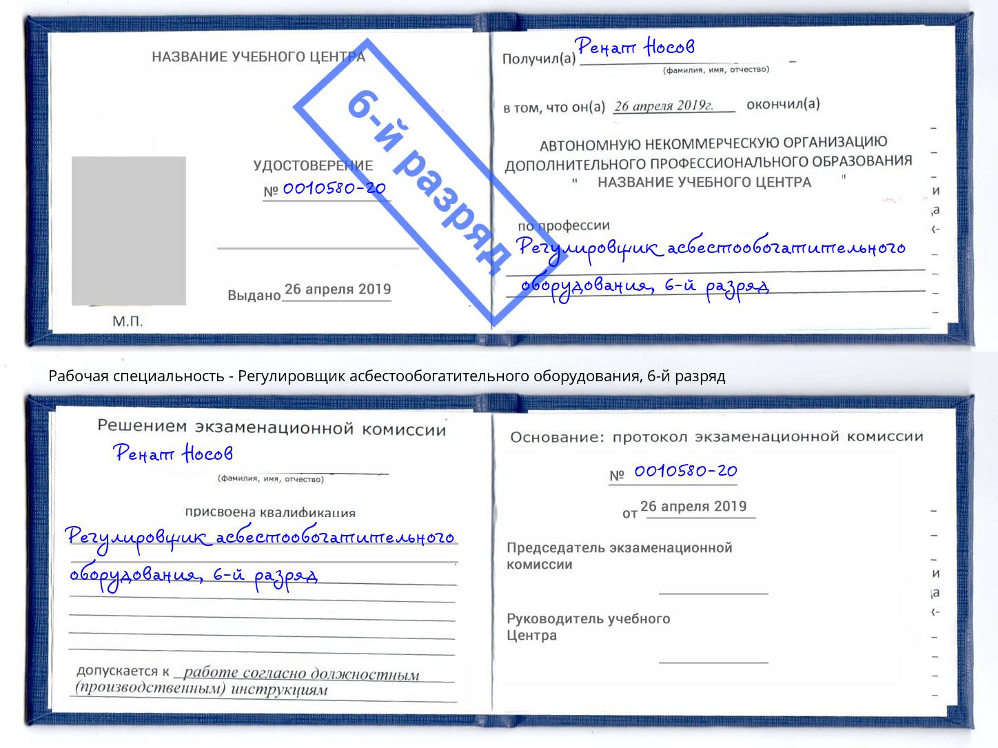 корочка 6-й разряд Регулировщик асбестообогатительного оборудования Котовск