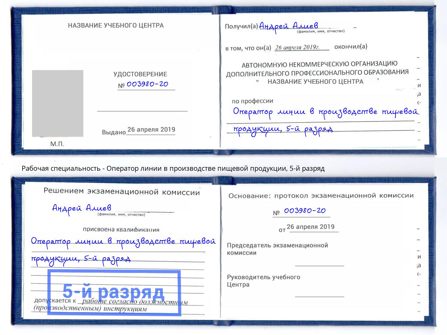 корочка 5-й разряд Оператор линии в производстве пищевой продукции Котовск