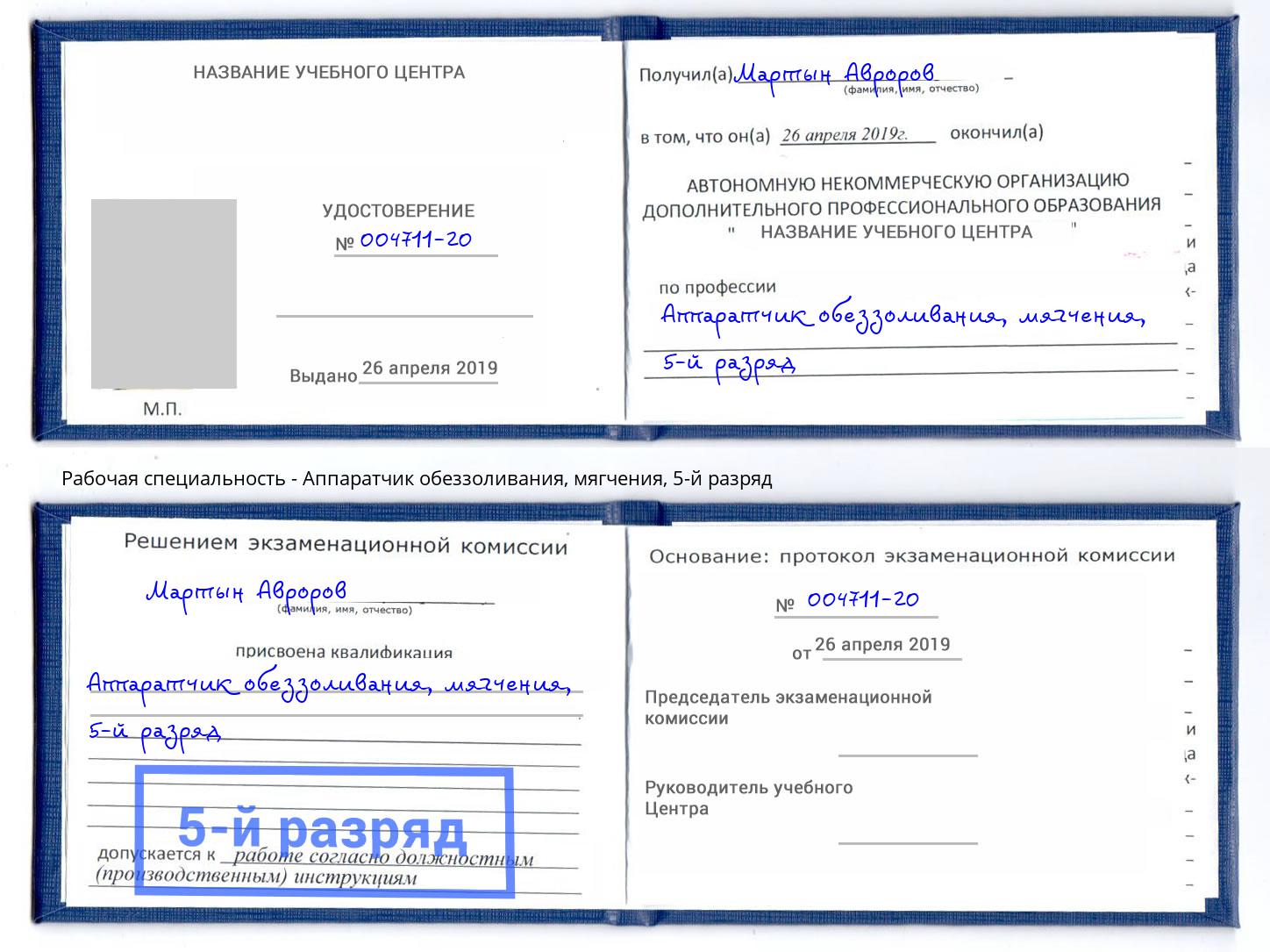 корочка 5-й разряд Аппаратчик обеззоливания, мягчения Котовск