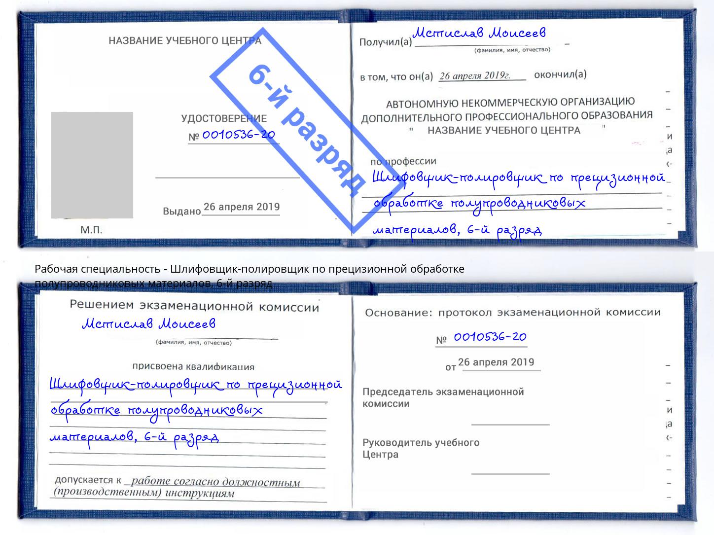 корочка 6-й разряд Шлифовщик-полировщик по прецизионной обработке полупроводниковых материалов Котовск