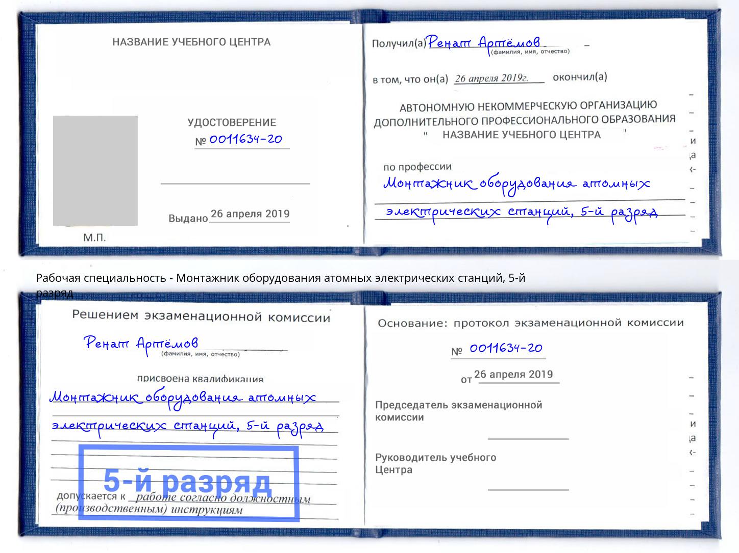 корочка 5-й разряд Монтажник оборудования атомных электрических станций Котовск