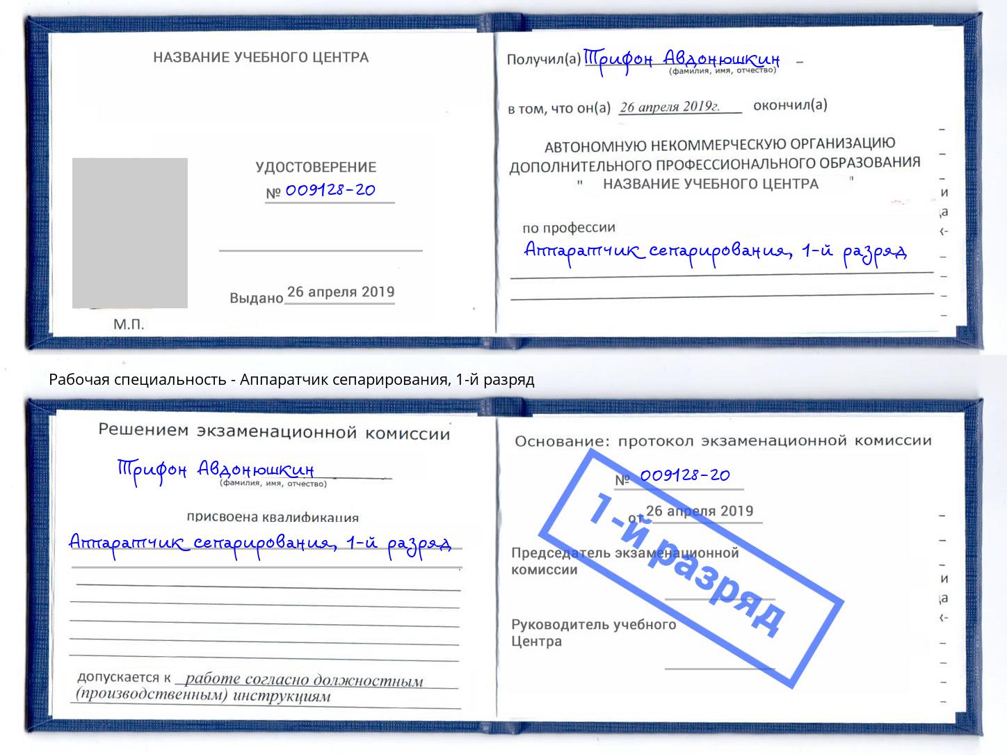 корочка 1-й разряд Аппаратчик сепарирования Котовск