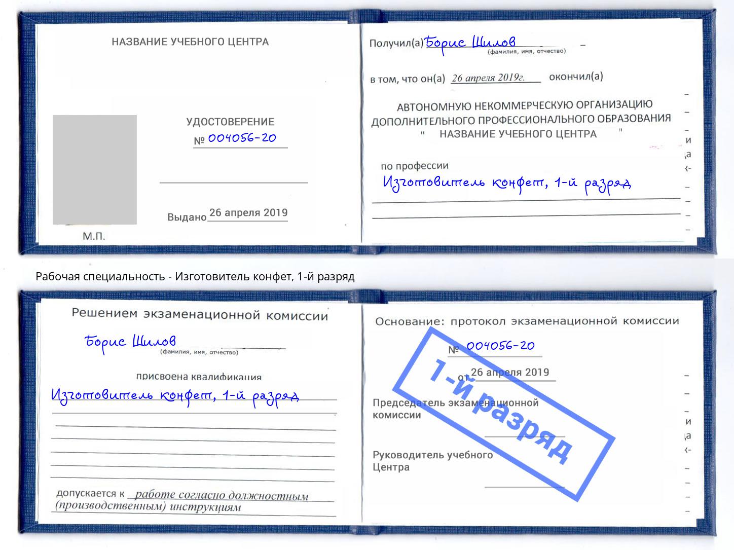 корочка 1-й разряд Изготовитель конфет Котовск