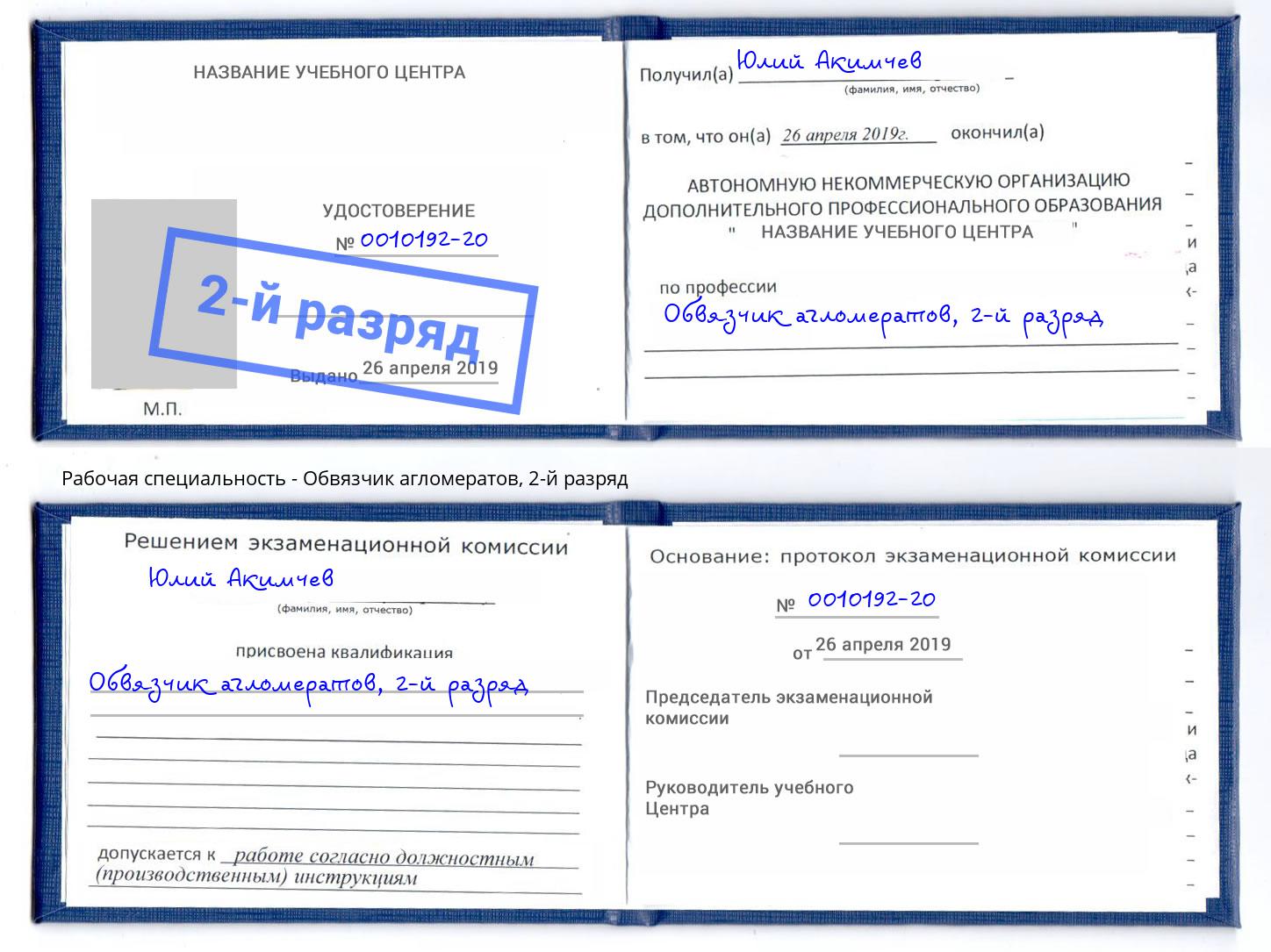 корочка 2-й разряд Обвязчик агломератов Котовск