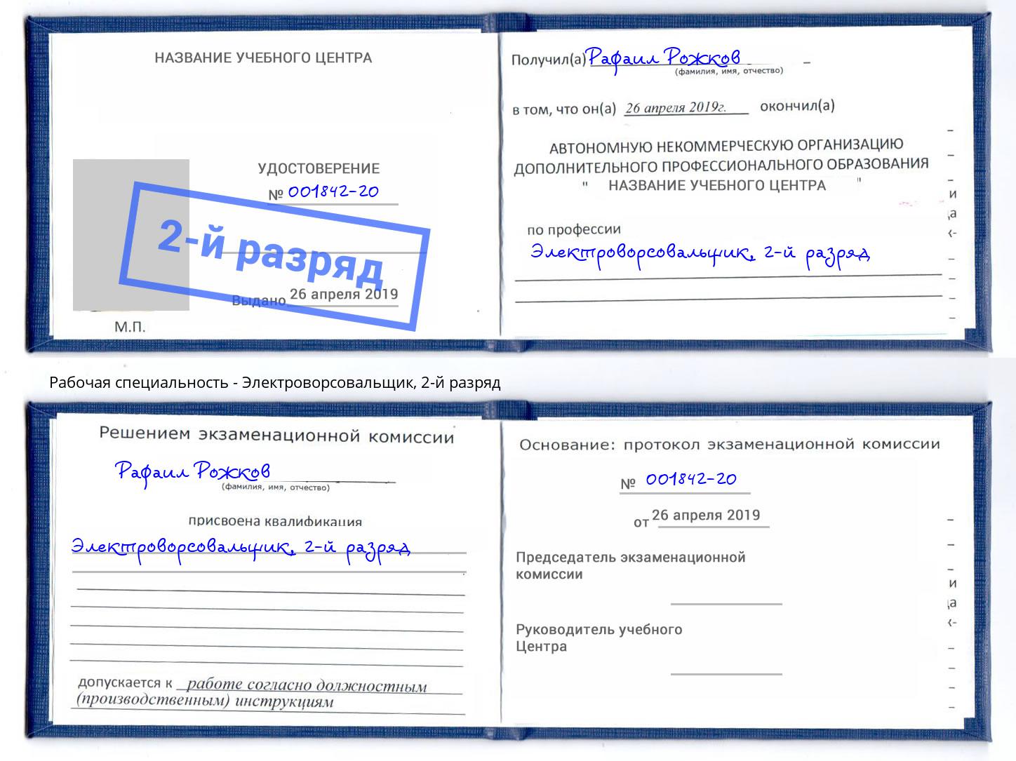 корочка 2-й разряд Электроворсовальщик Котовск