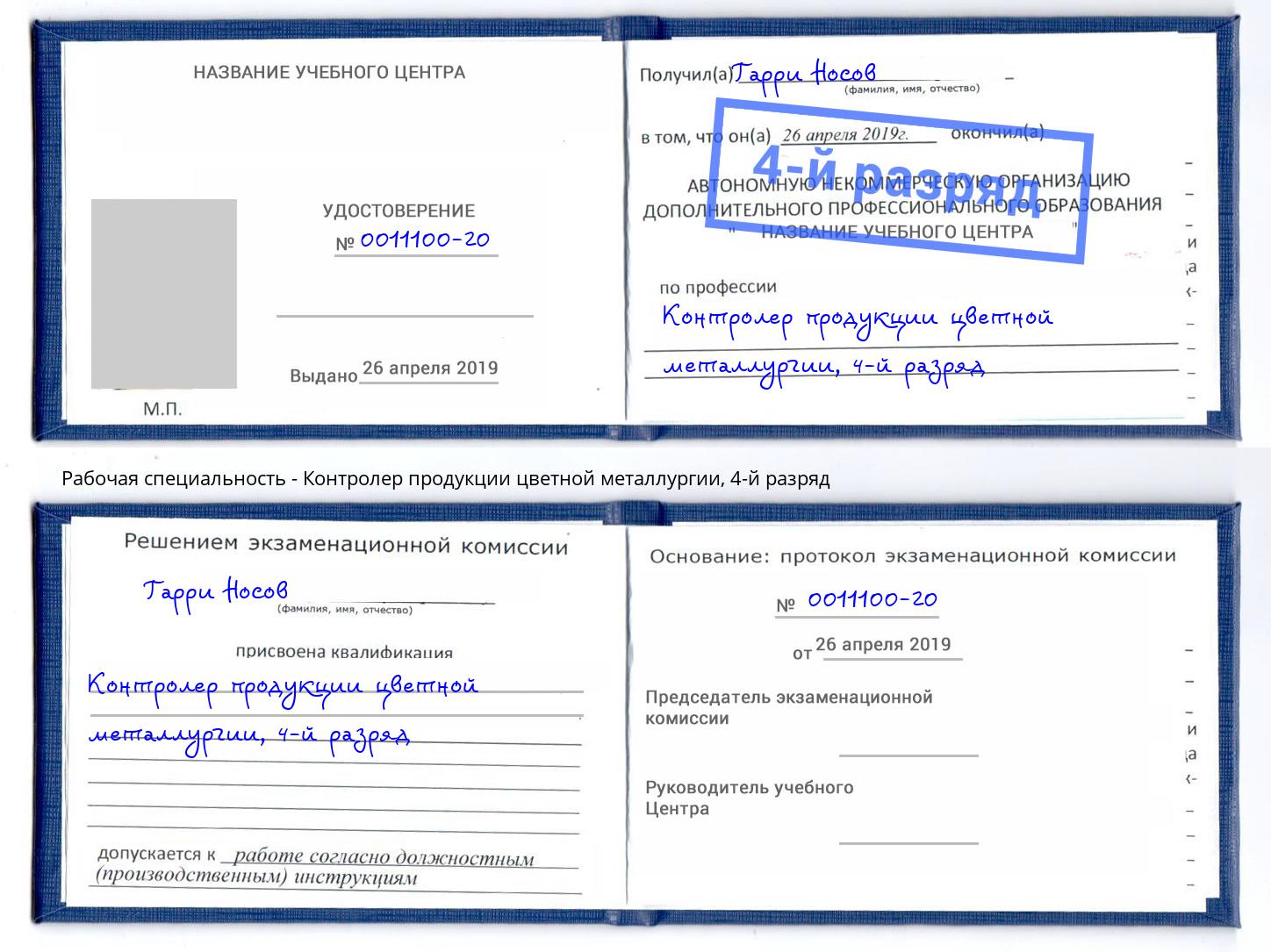 корочка 4-й разряд Контролер продукции цветной металлургии Котовск