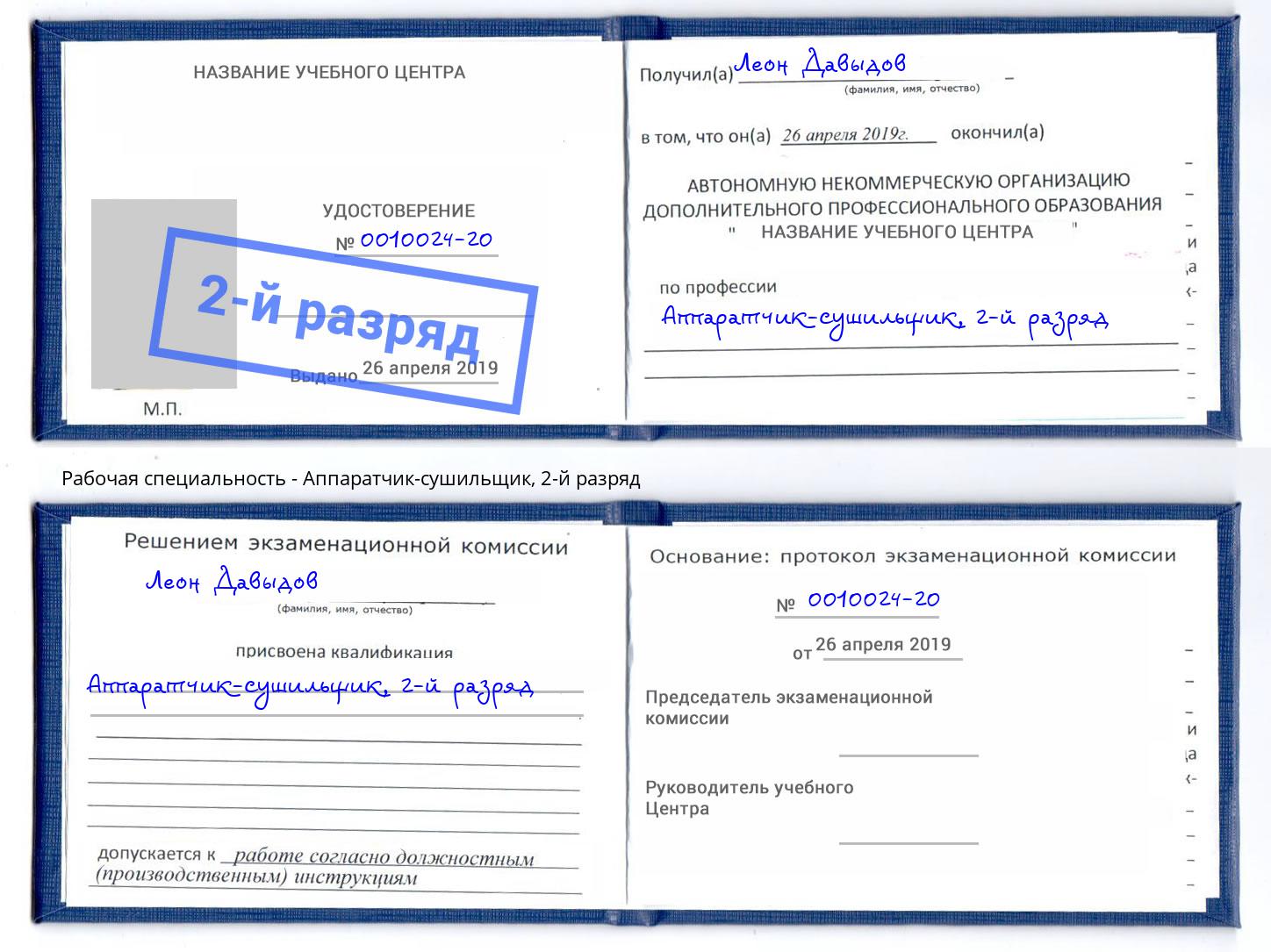 корочка 2-й разряд Аппаратчик-сушильщик Котовск