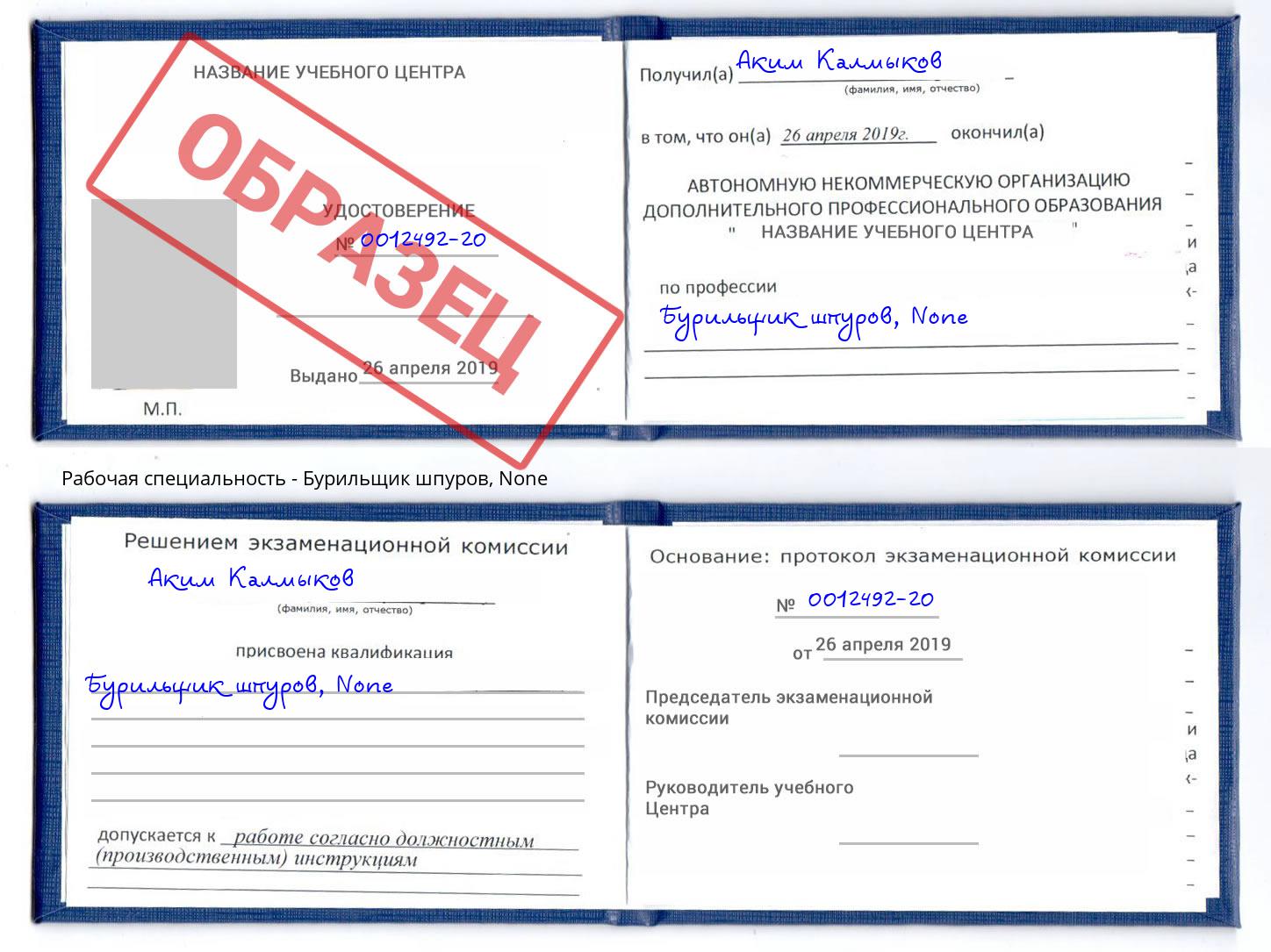 корочка None Бурильщик шпуров Котовск