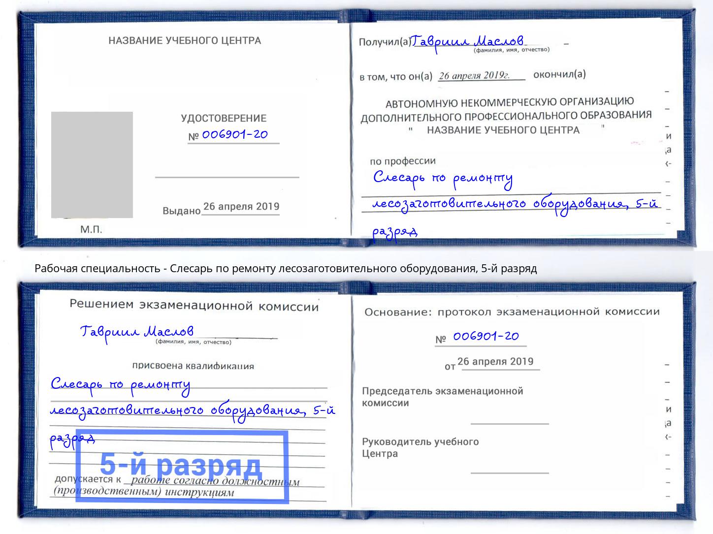 корочка 5-й разряд Слесарь по ремонту лесозаготовительного оборудования Котовск