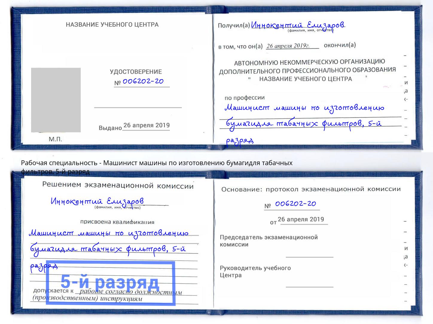 корочка 5-й разряд Машинист машины по изготовлению бумагидля табачных фильтров Котовск