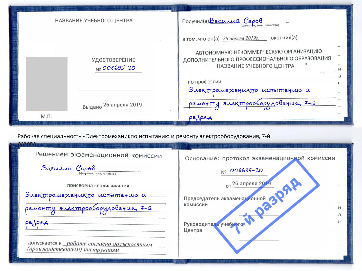 корочка 7-й разряд Электромеханикпо испытанию и ремонту электрооборудования Котовск