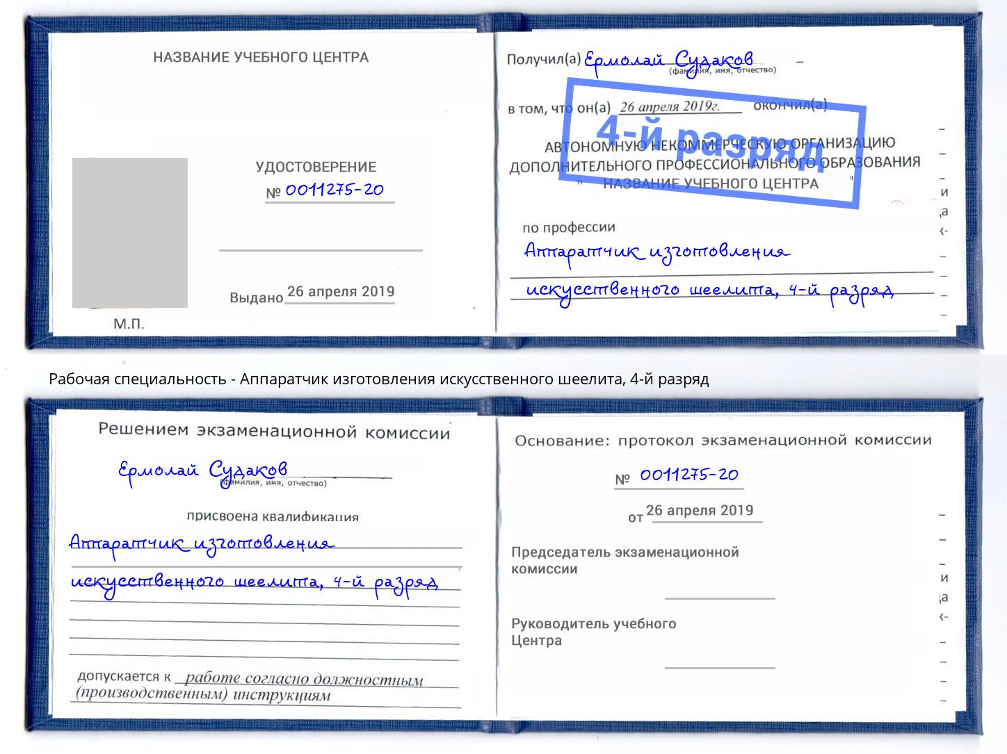 корочка 4-й разряд Аппаратчик изготовления искусственного шеелита Котовск