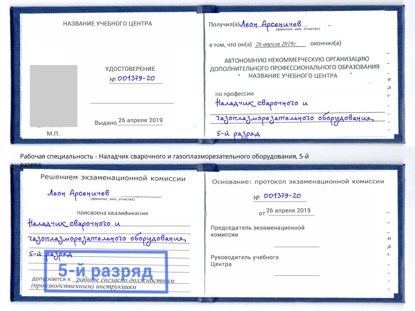 корочка 5-й разряд Наладчик сварочного и газоплазморезательного оборудования Котовск