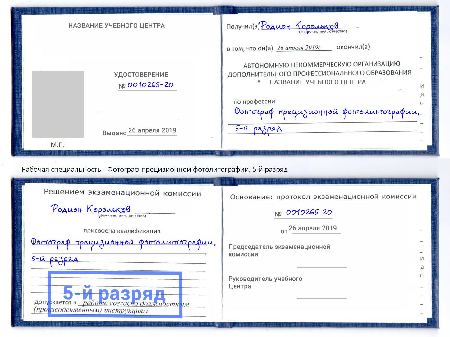 корочка 5-й разряд Фотограф прецизионной фотолитографии Котовск