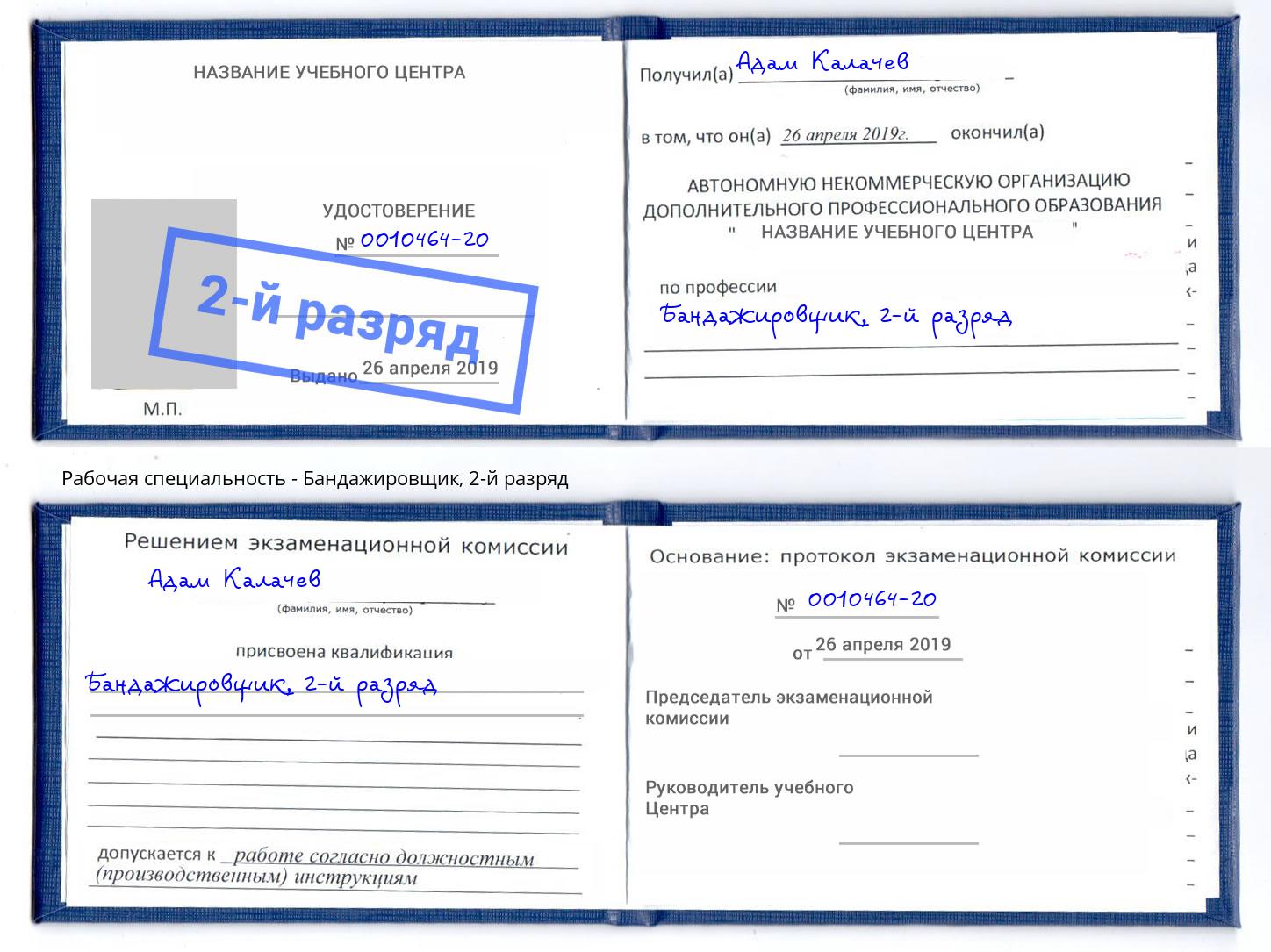 корочка 2-й разряд Бандажировщик Котовск
