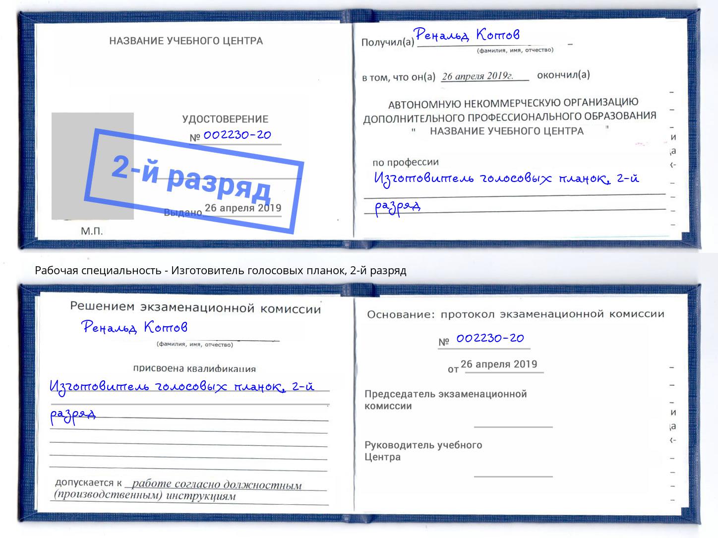 корочка 2-й разряд Изготовитель голосовых планок Котовск
