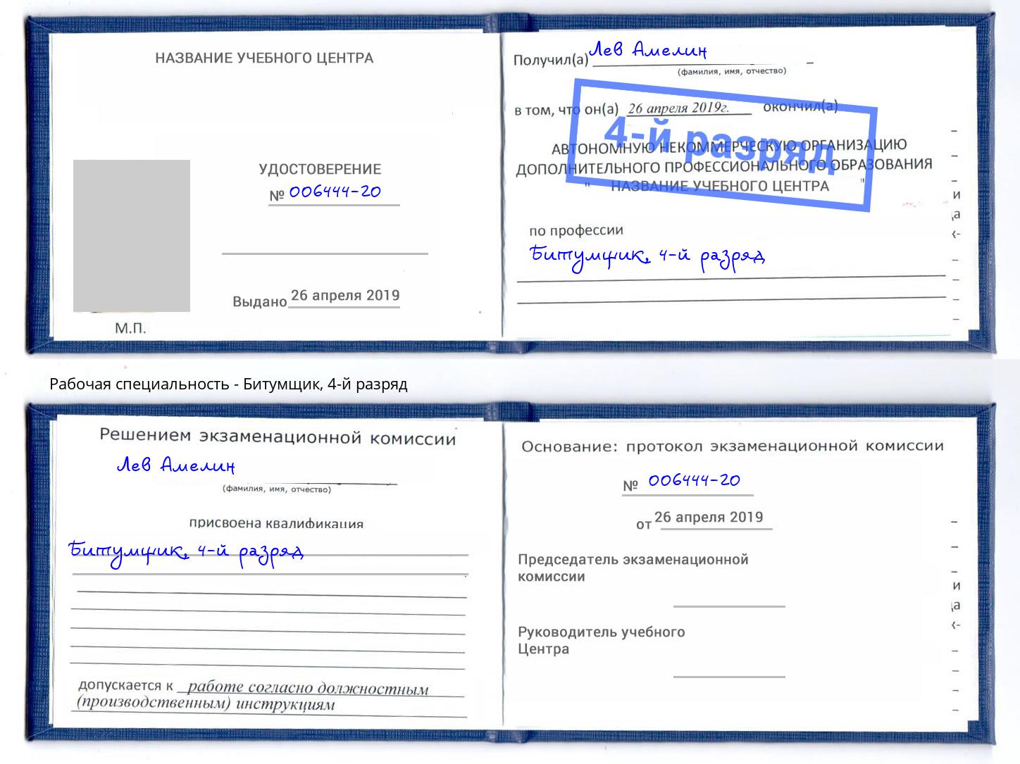 корочка 4-й разряд Битумщик Котовск