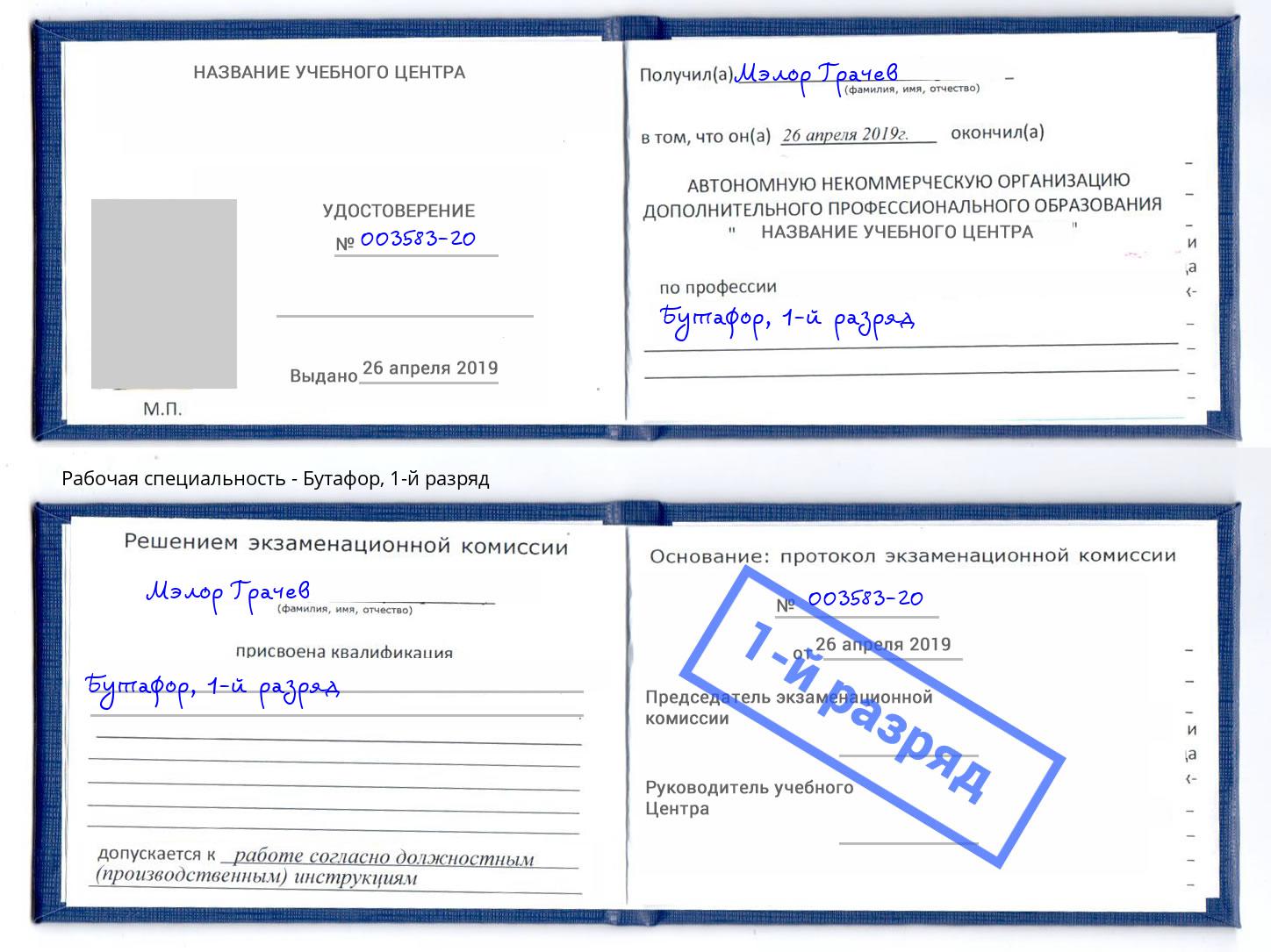 корочка 1-й разряд Бутафор Котовск