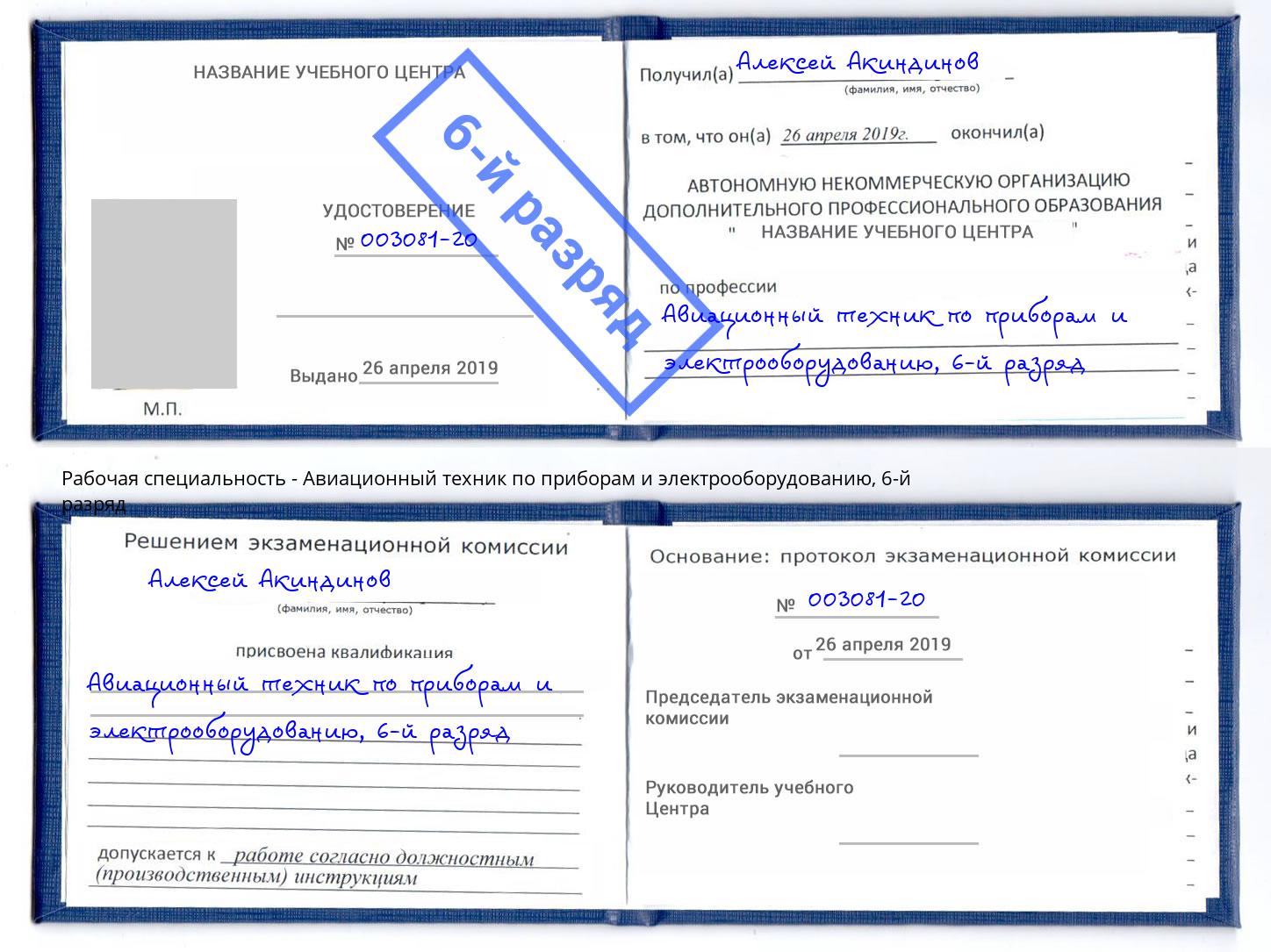 корочка 6-й разряд Авиационный техник по приборам и электрооборудованию Котовск