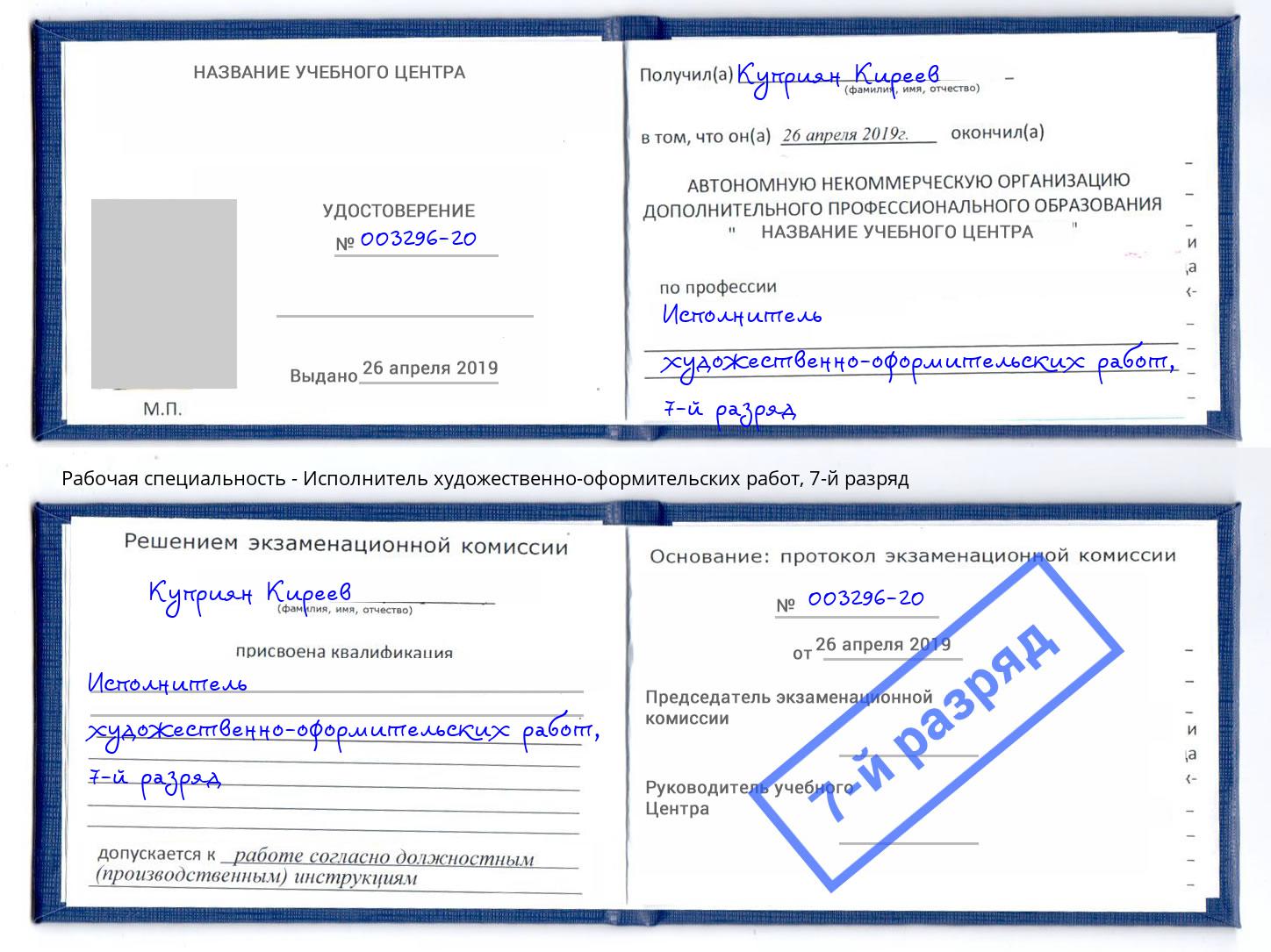 корочка 7-й разряд Исполнитель художественно-оформительских работ Котовск