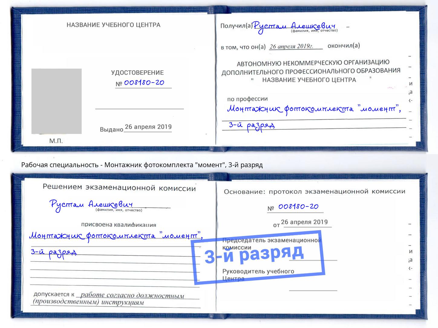 корочка 3-й разряд Монтажник фотокомплекта "момент" Котовск