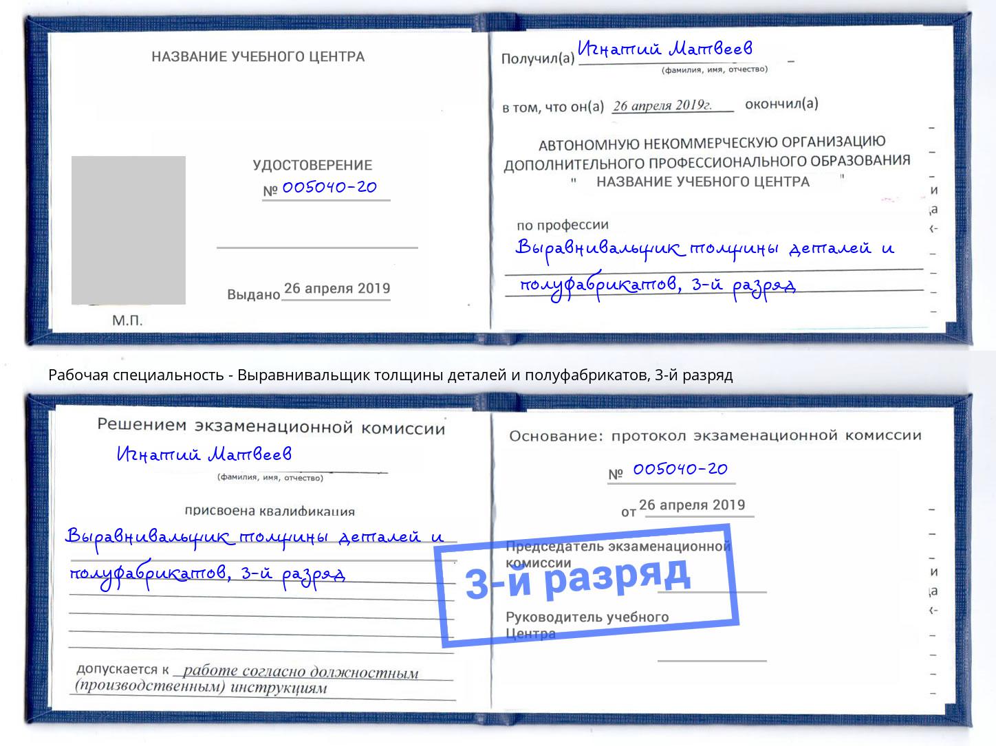 корочка 3-й разряд Выравнивальщик толщины деталей и полуфабрикатов Котовск