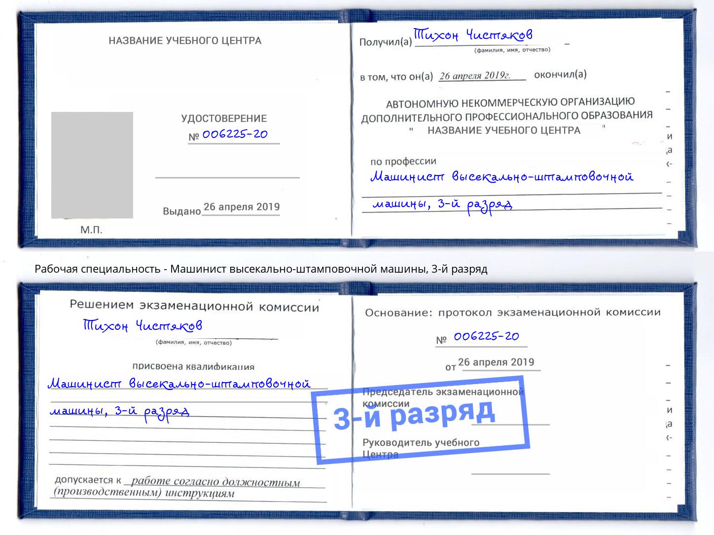 корочка 3-й разряд Машинист высекально-штамповочной машины Котовск