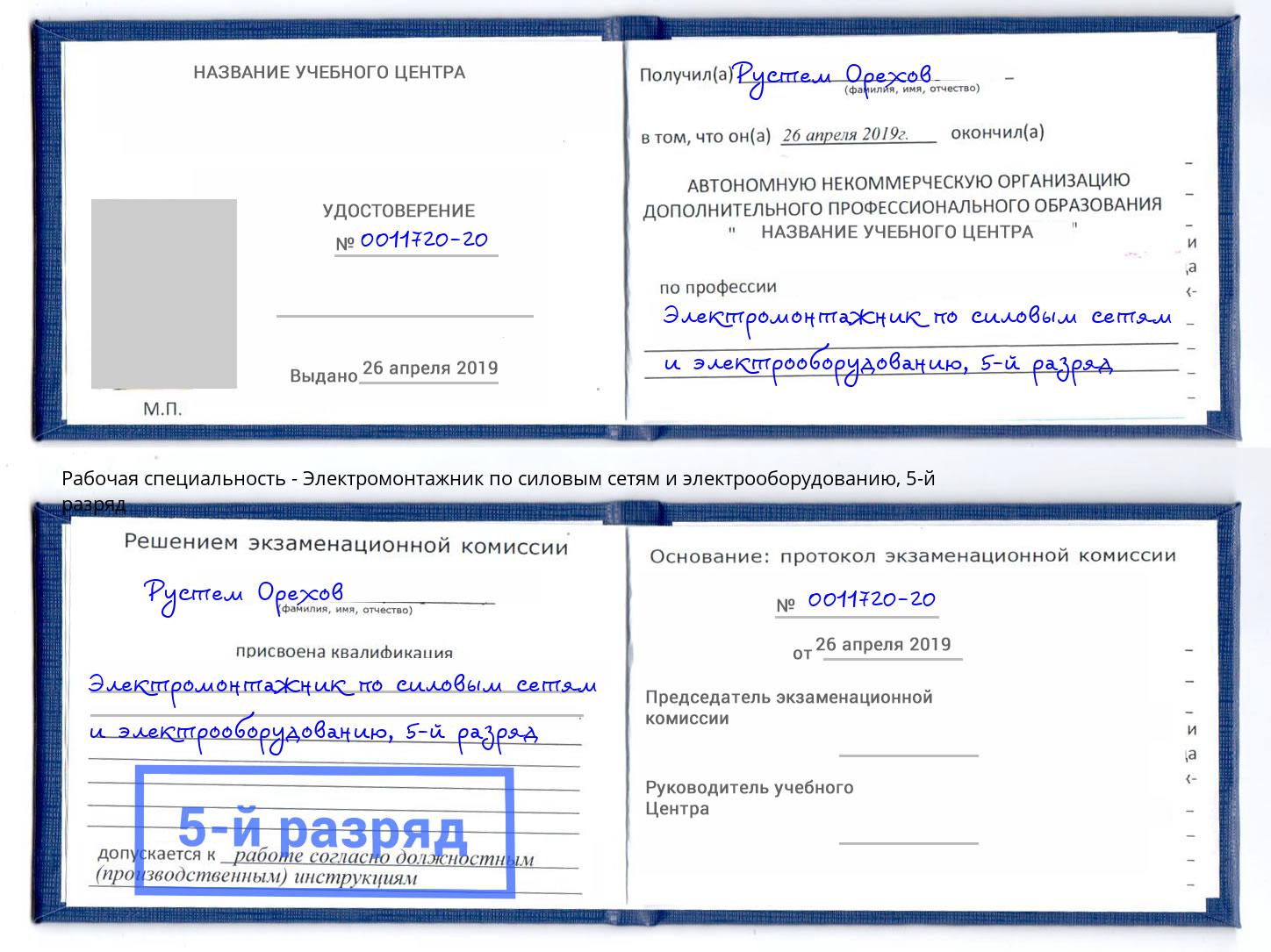 корочка 5-й разряд Электромонтажник по силовым линиям и электрооборудованию Котовск
