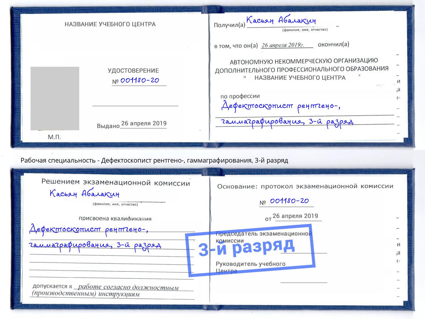 корочка 3-й разряд Дефектоскопист рентгено-, гаммаграфирования Котовск