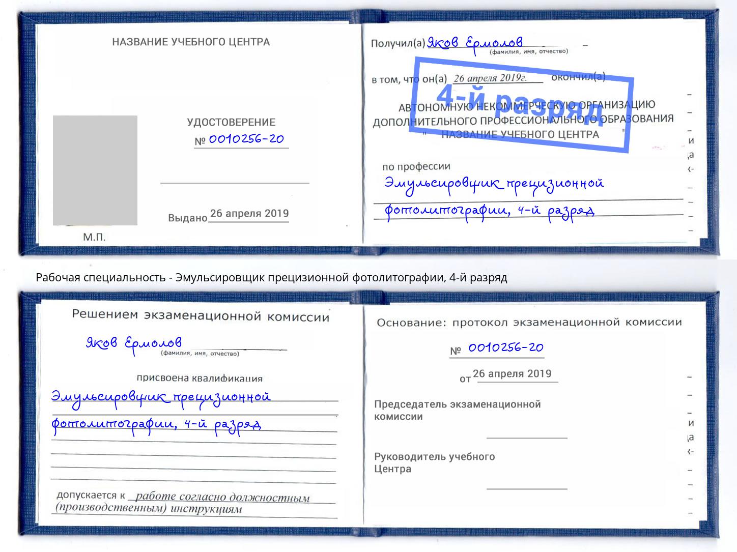 корочка 4-й разряд Эмульсировщик прецизионной фотолитографии Котовск