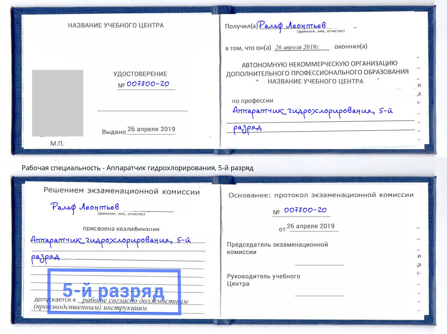 корочка 5-й разряд Аппаратчик гидрохлорирования Котовск