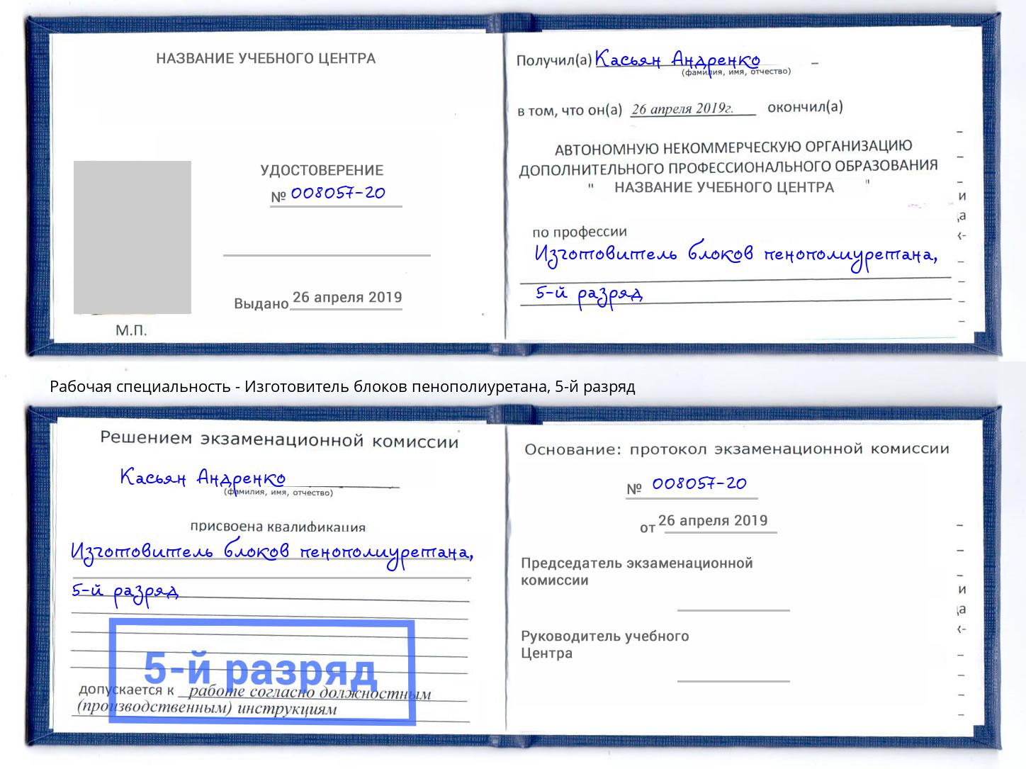 корочка 5-й разряд Изготовитель блоков пенополиуретана Котовск