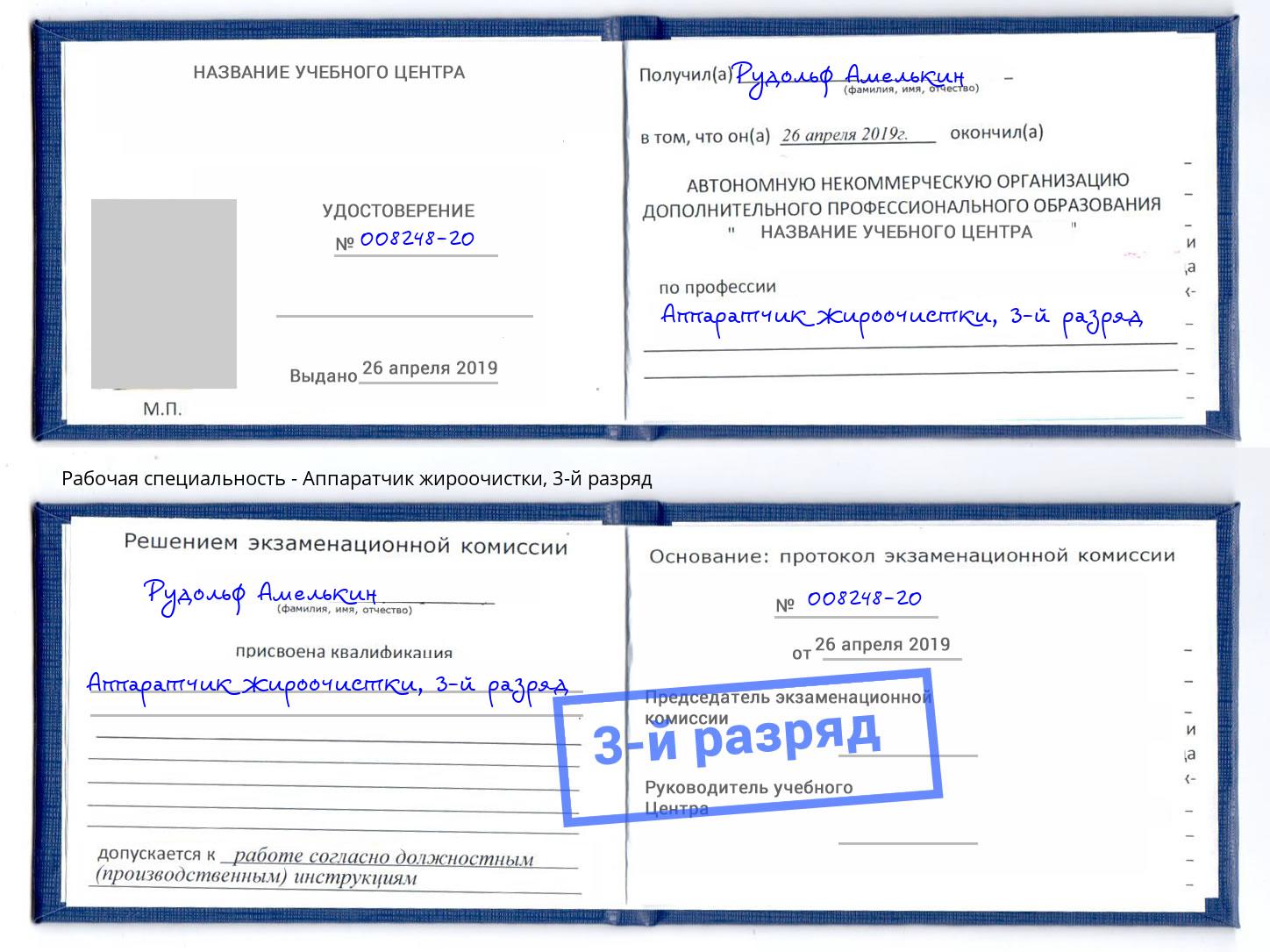 корочка 3-й разряд Аппаратчик жироочистки Котовск