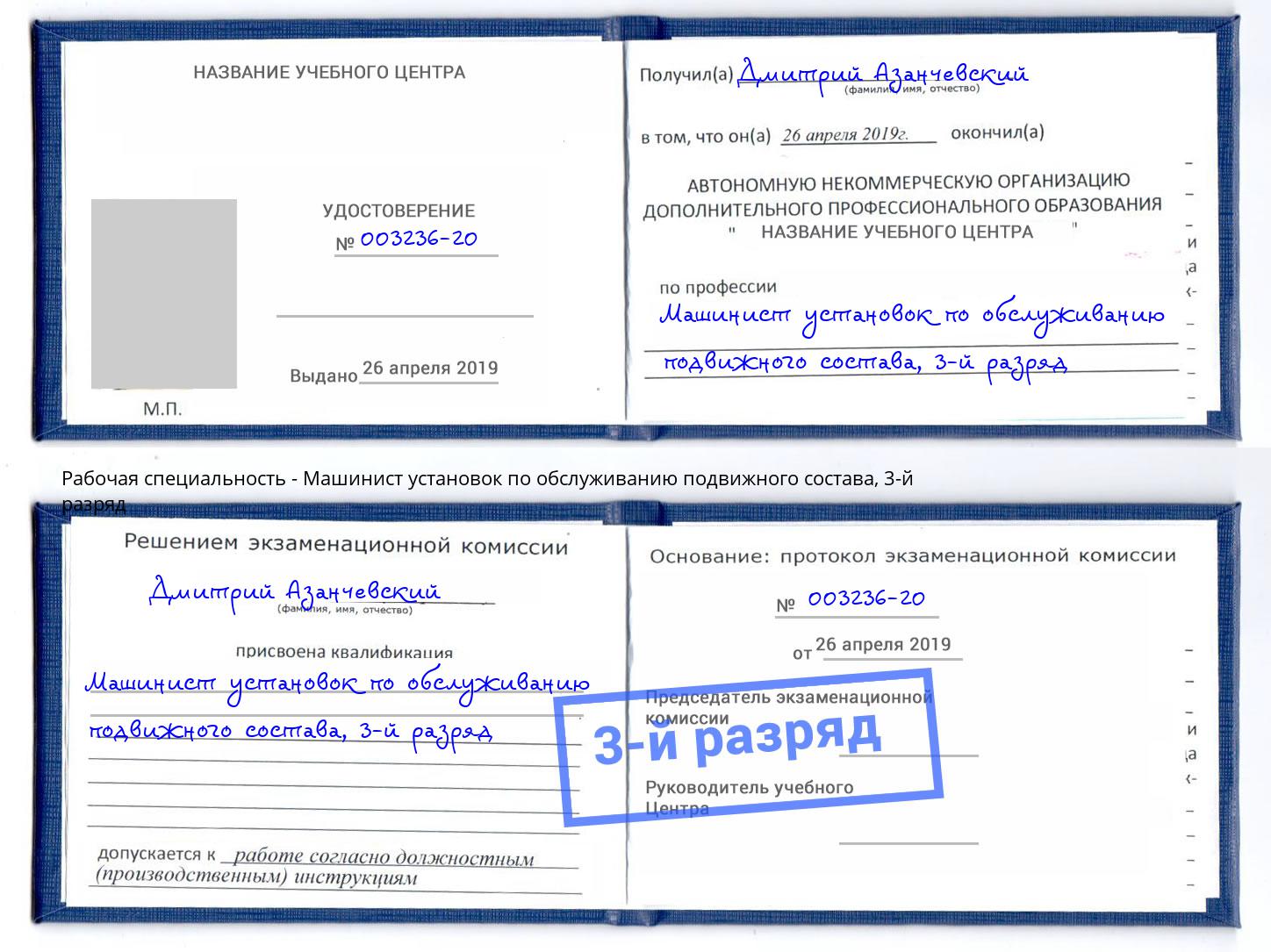 корочка 3-й разряд Машинист установок по обслуживанию подвижного состава Котовск