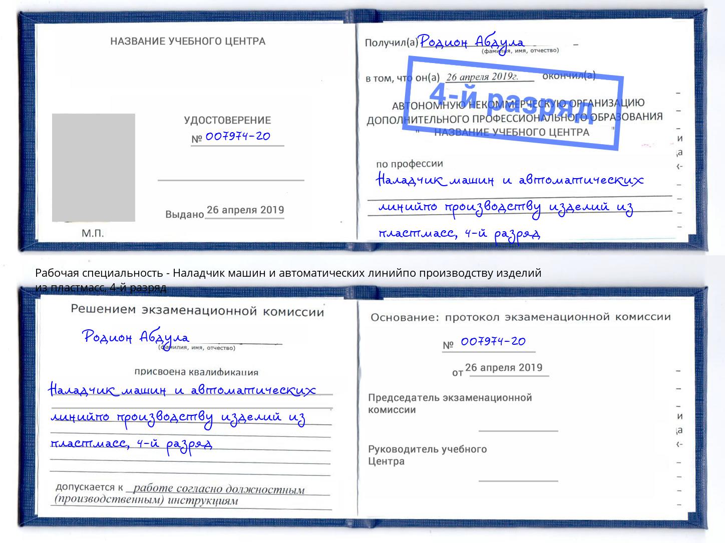 корочка 4-й разряд Наладчик машин и автоматических линийпо производству изделий из пластмасс Котовск