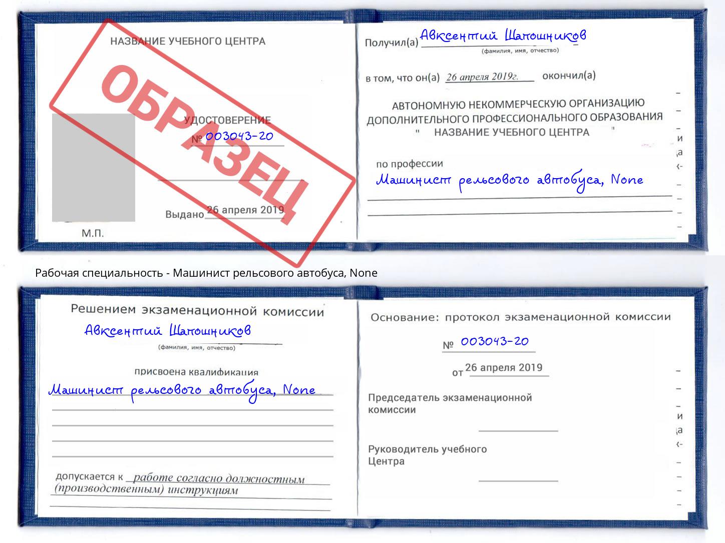 корочка None Машинист рельсового автобуса Котовск