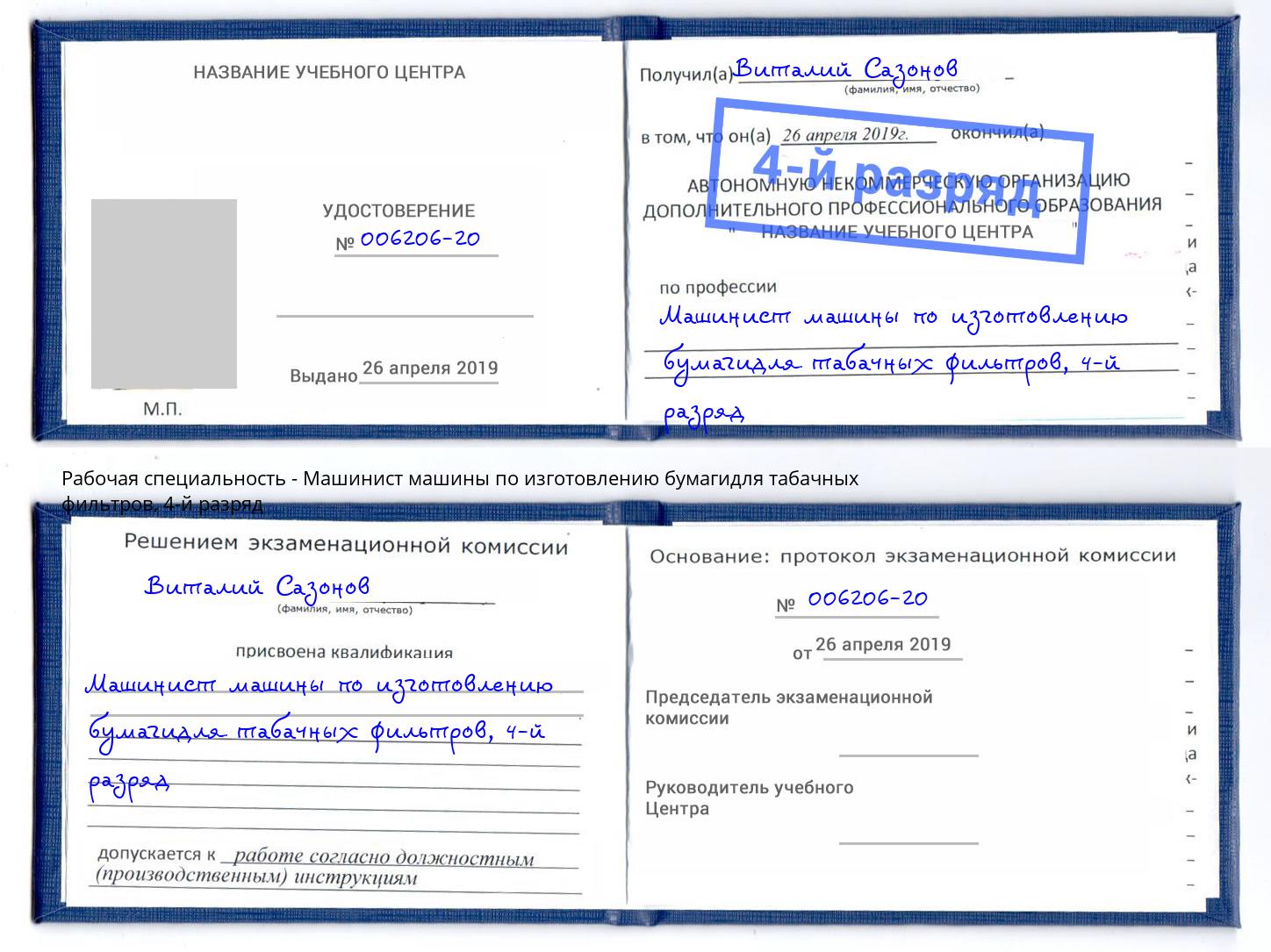 корочка 4-й разряд Машинист машины по изготовлению бумагидля табачных фильтров Котовск