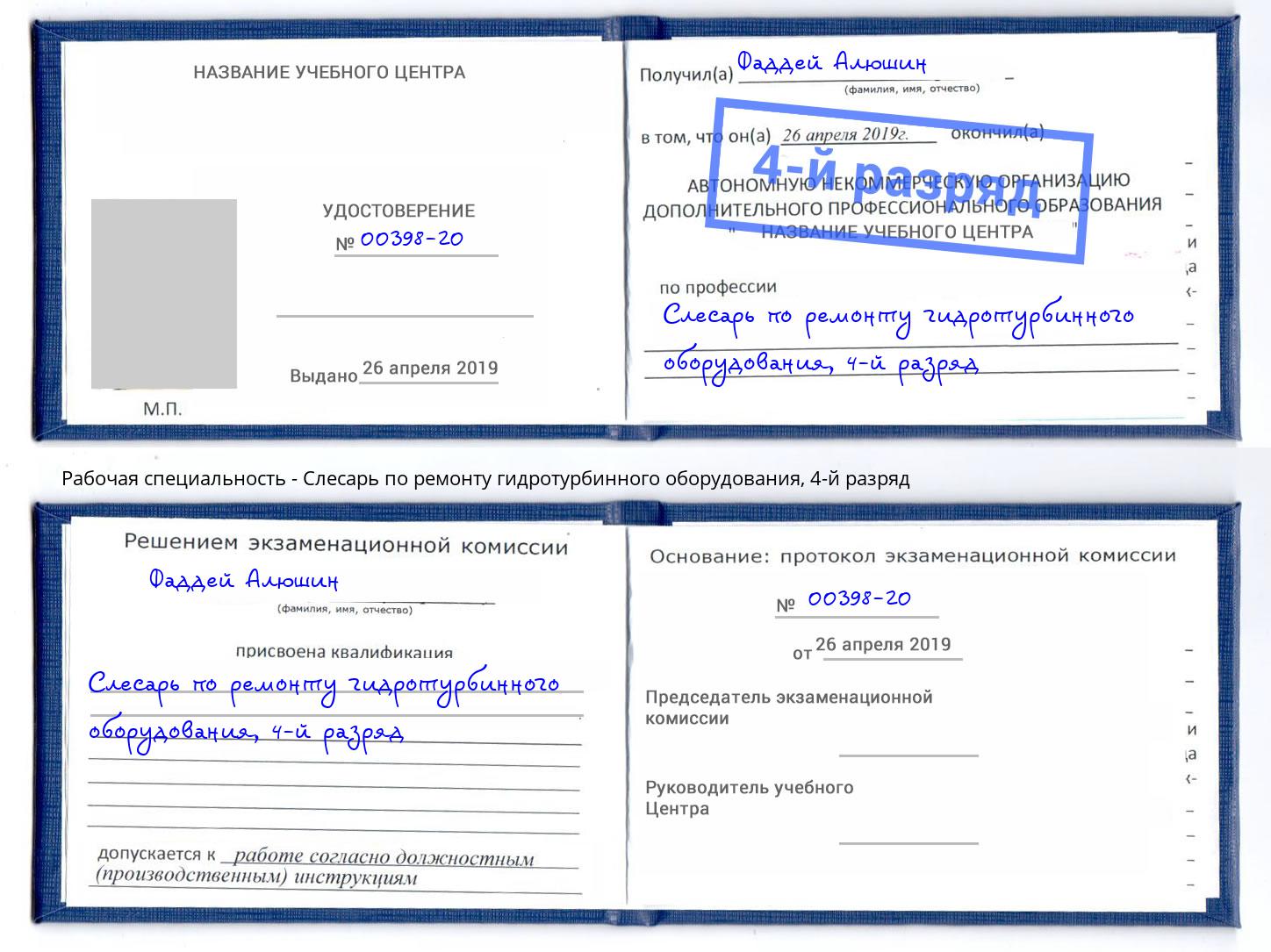 корочка 4-й разряд Слесарь по ремонту гидротурбинного оборудования Котовск