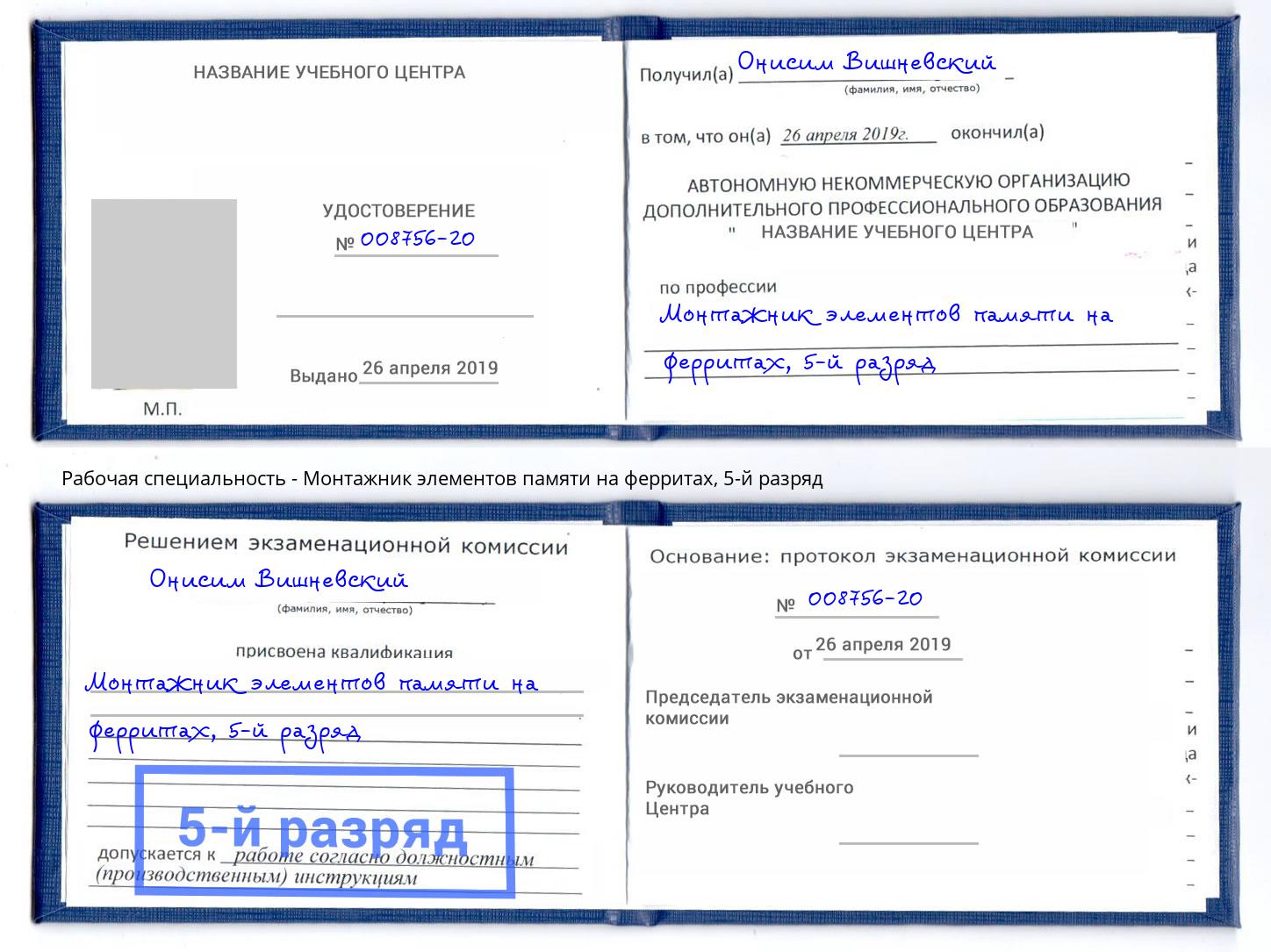 корочка 5-й разряд Монтажник элементов памяти на ферритах Котовск