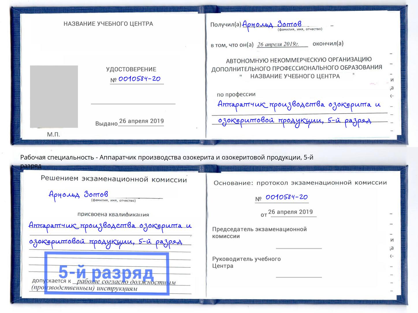 корочка 5-й разряд Аппаратчик производства озокерита и озокеритовой продукции Котовск