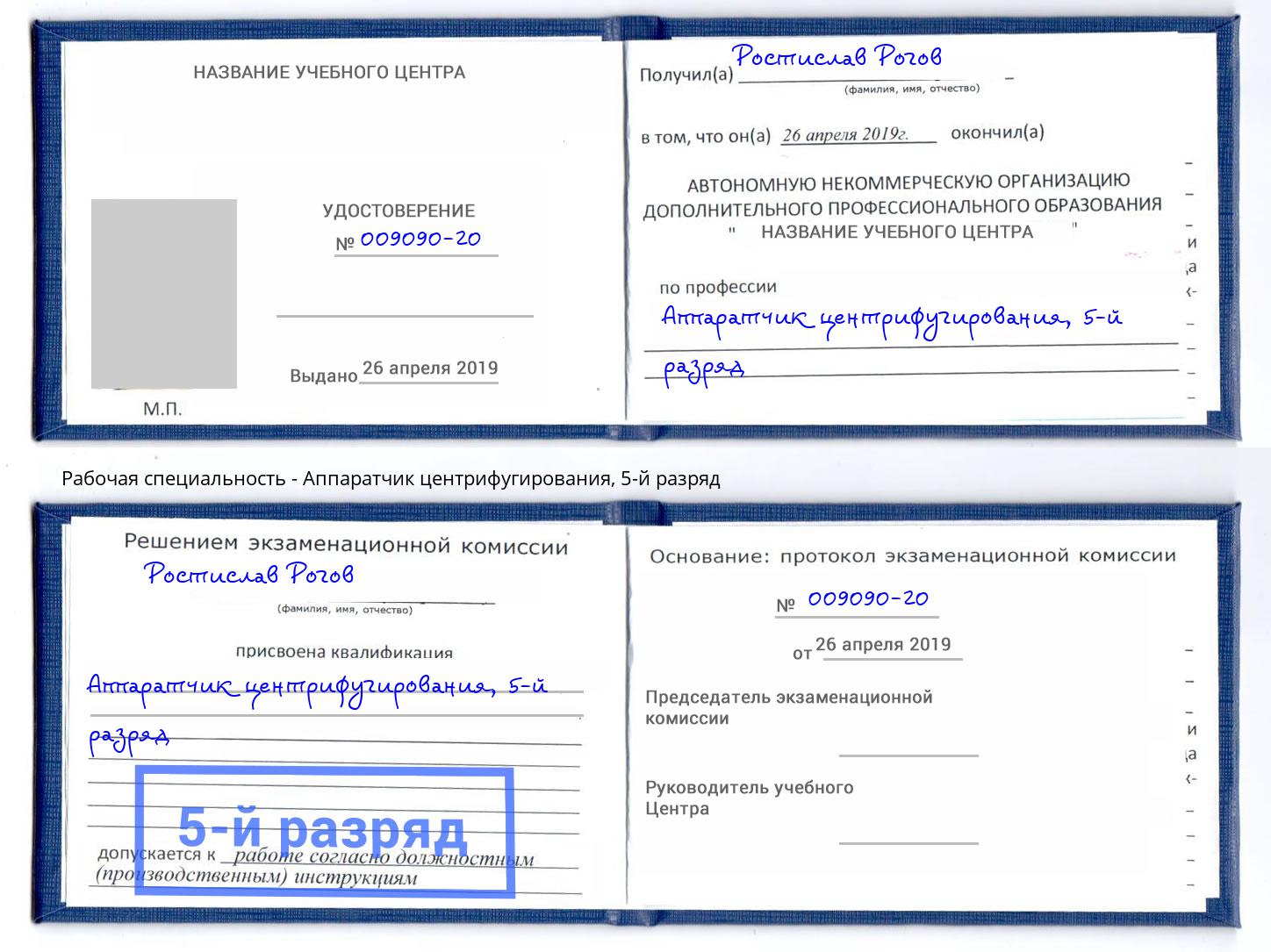 корочка 5-й разряд Аппаратчик центрифугирования Котовск