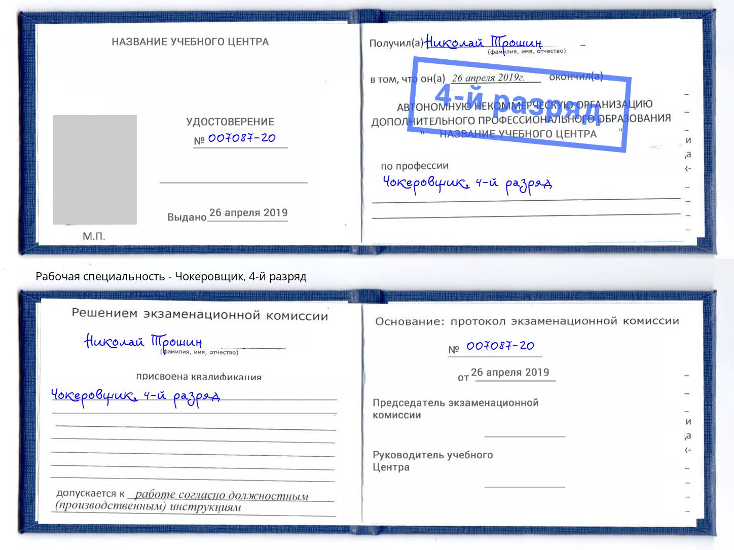 корочка 4-й разряд Чокеровщик Котовск