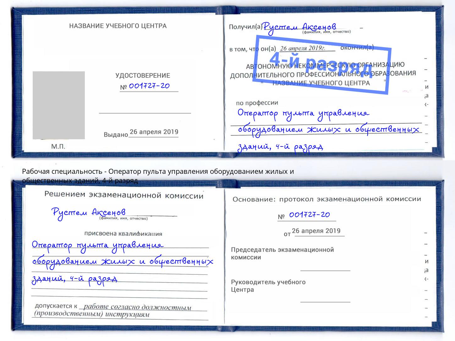 корочка 4-й разряд Оператор пульта управления оборудованием жилых и общественных зданий Котовск