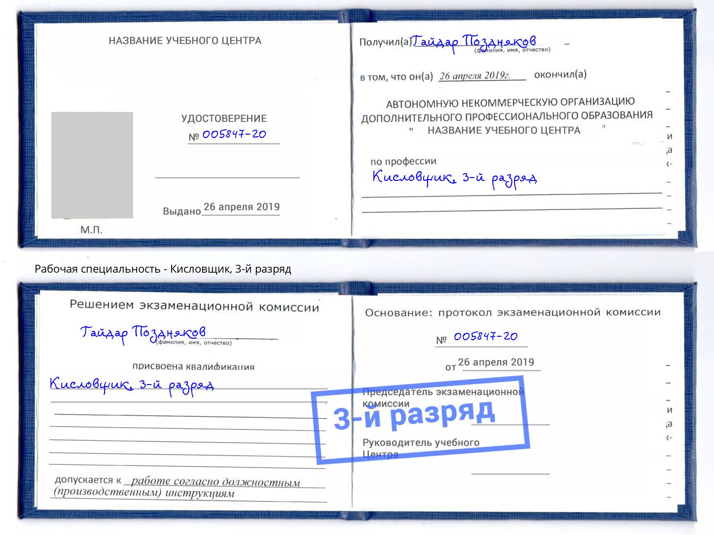 корочка 3-й разряд Кисловщик Котовск
