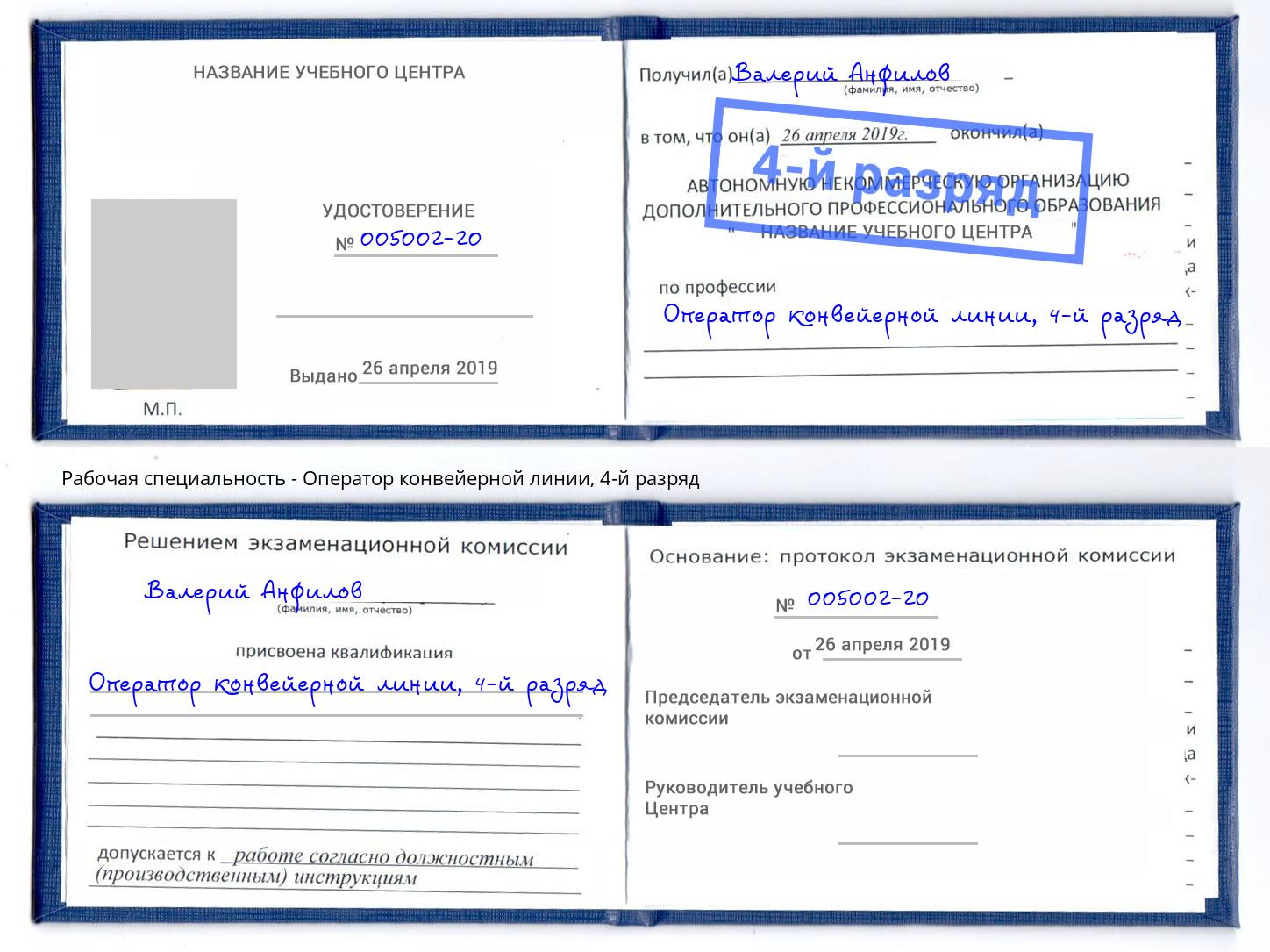 корочка 4-й разряд Оператор конвейерной линии Котовск