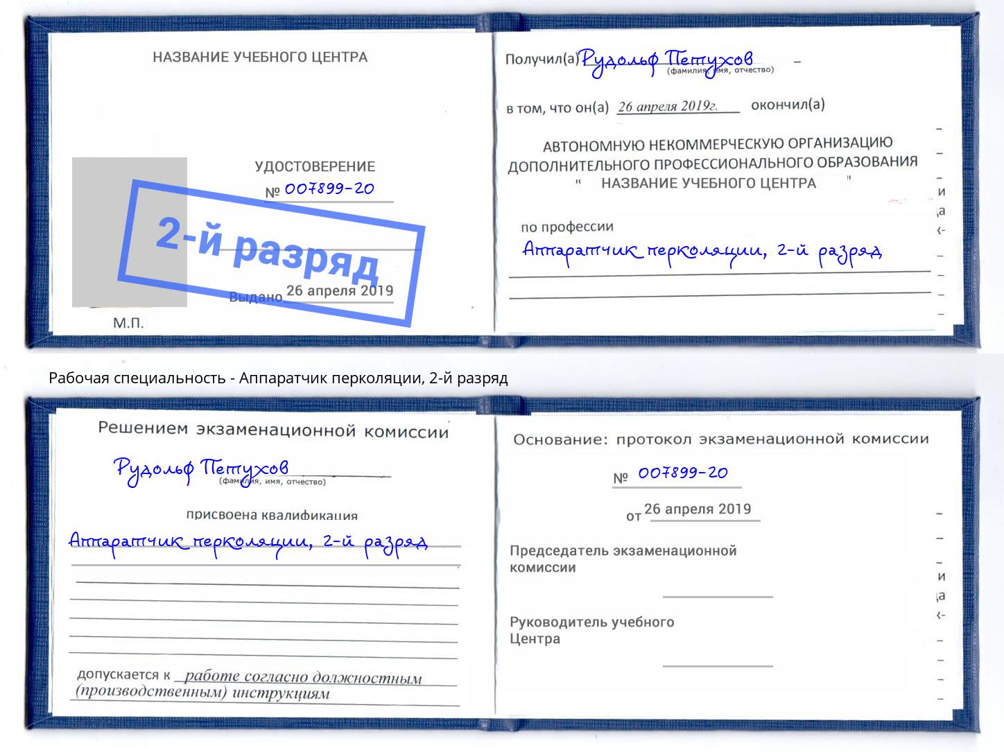 корочка 2-й разряд Аппаратчик перколяции Котовск
